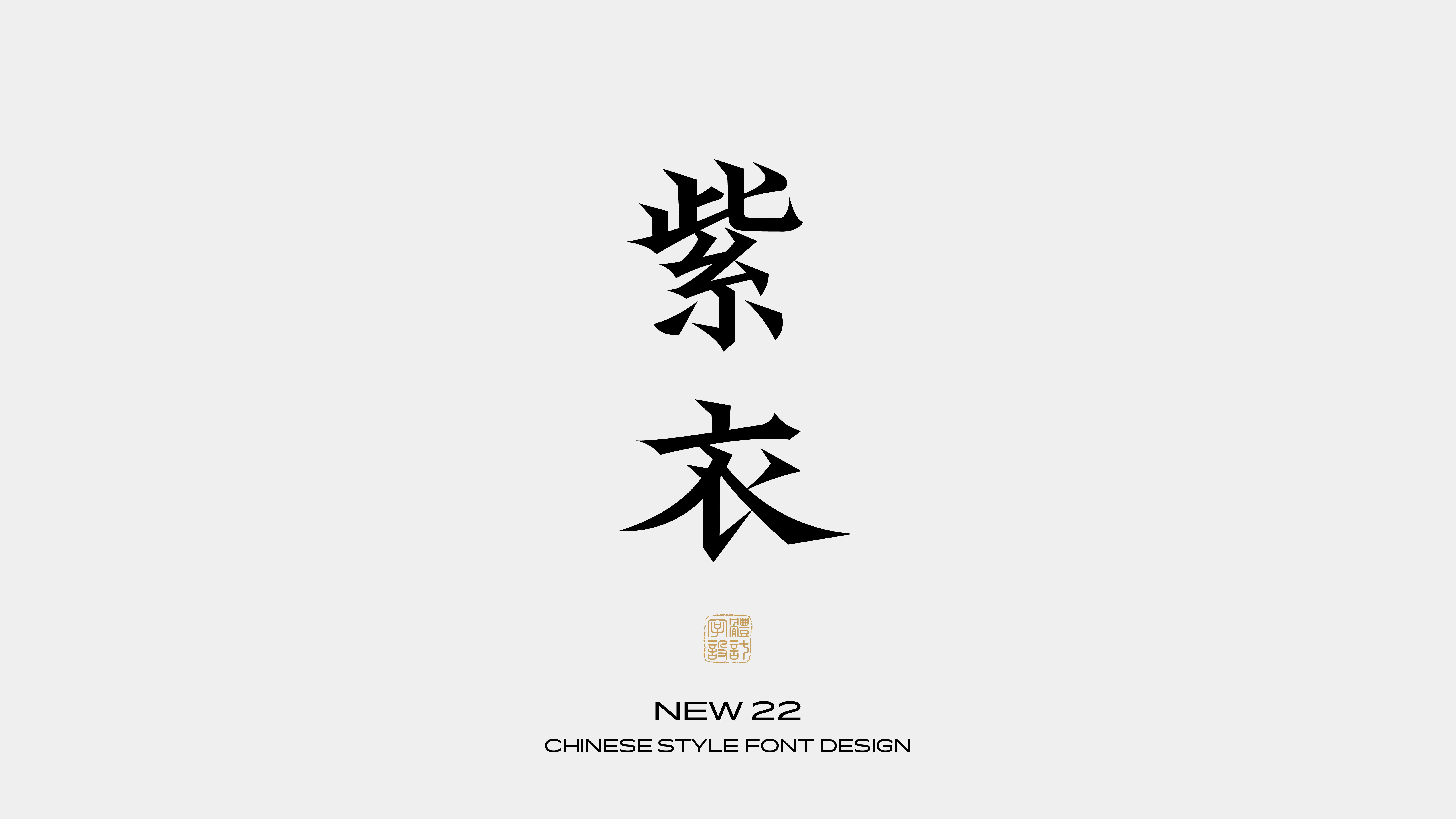 国风字体设计 · 肆