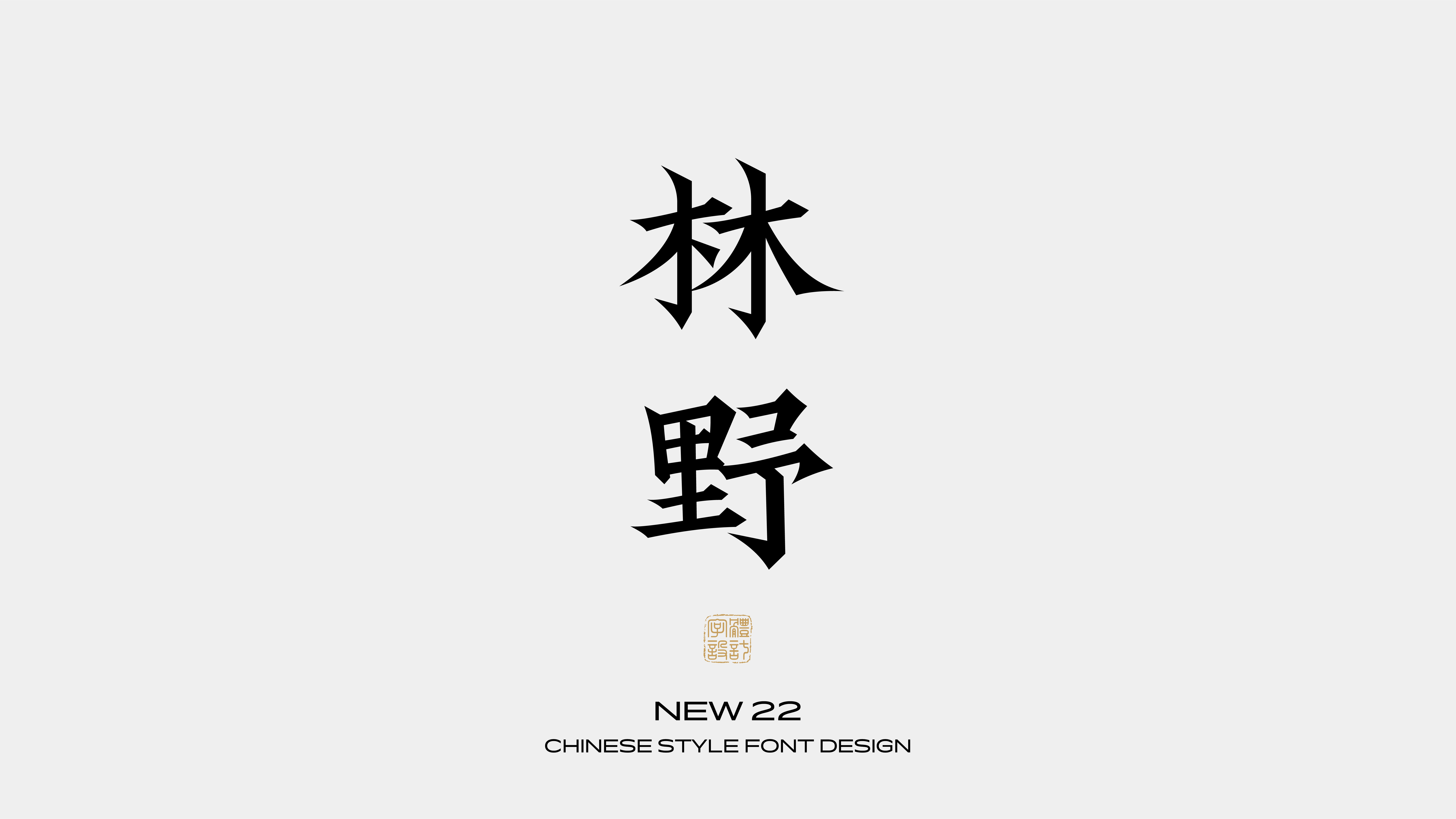 国风字体设计 · 肆