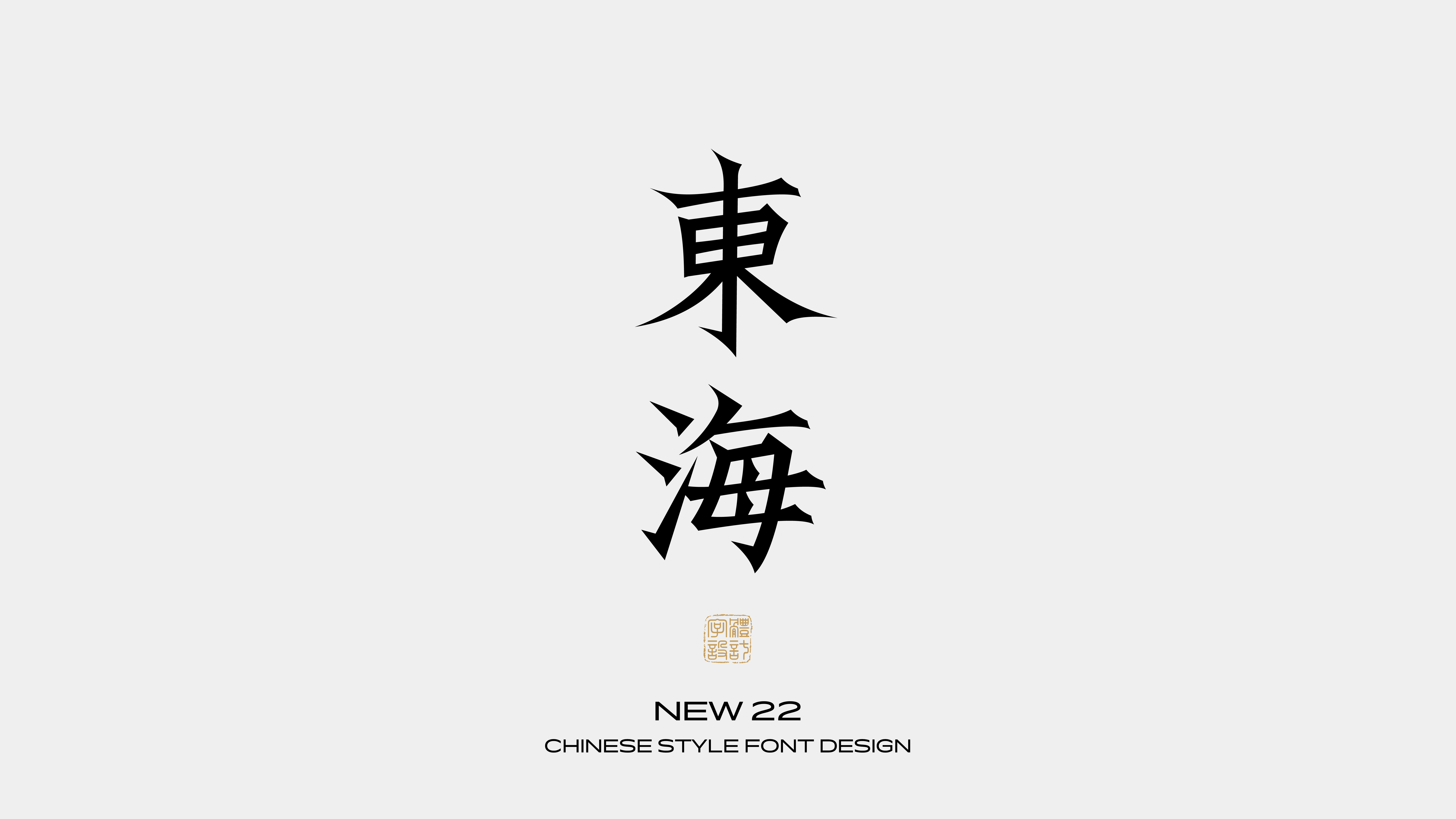 国风字体设计 · 肆