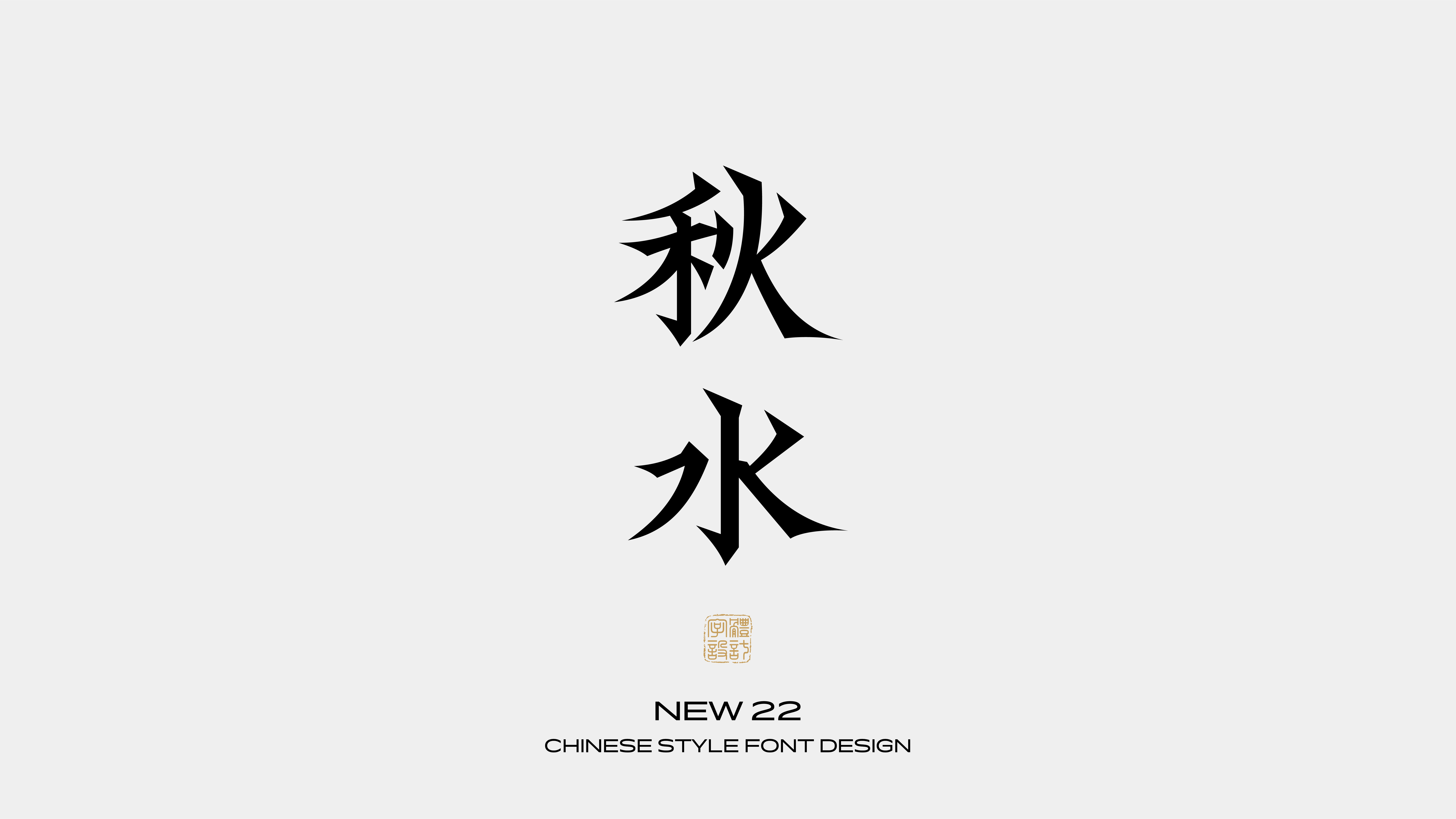 国风字体设计 · 肆