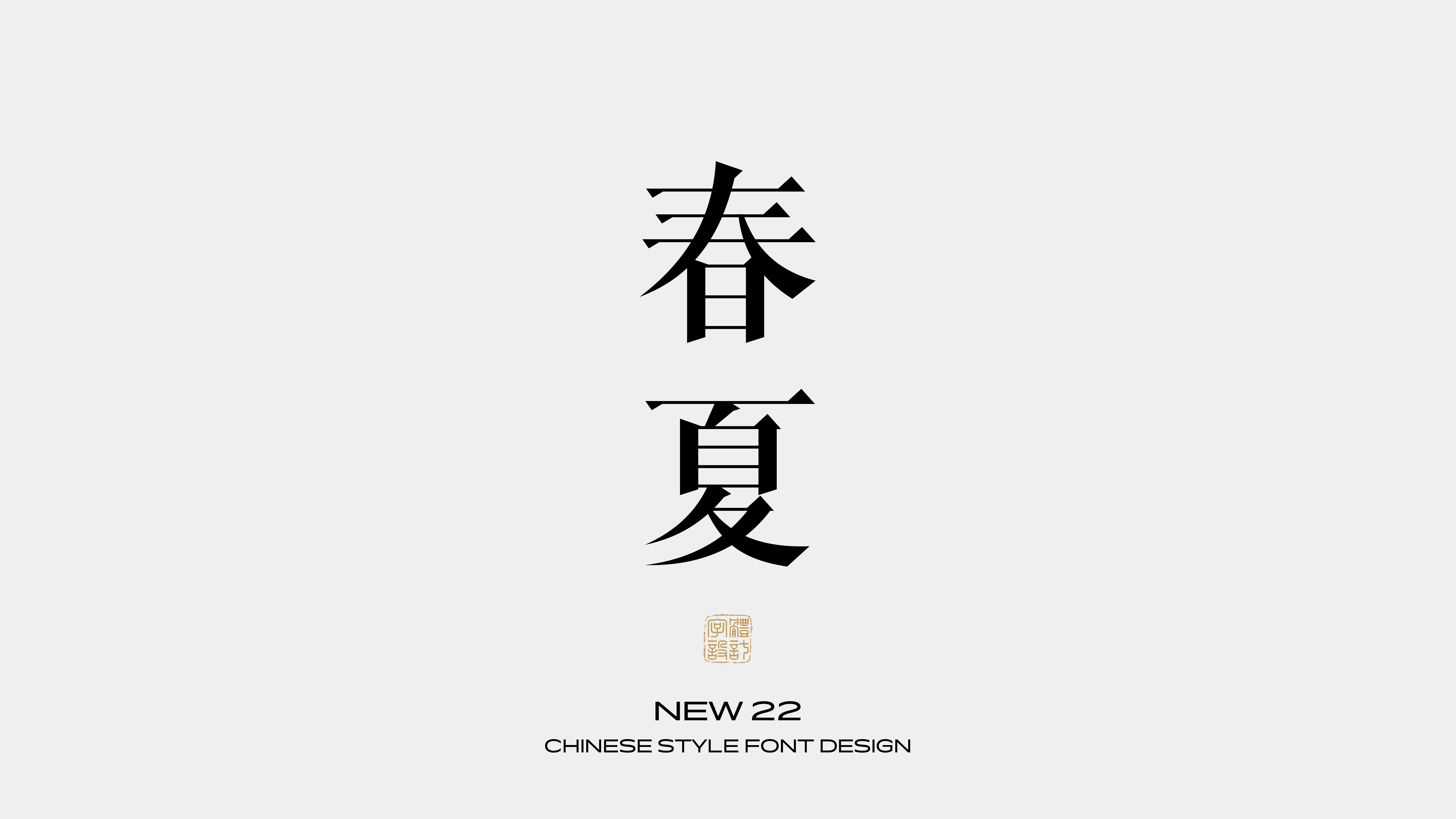 国风字体设计 · 肆