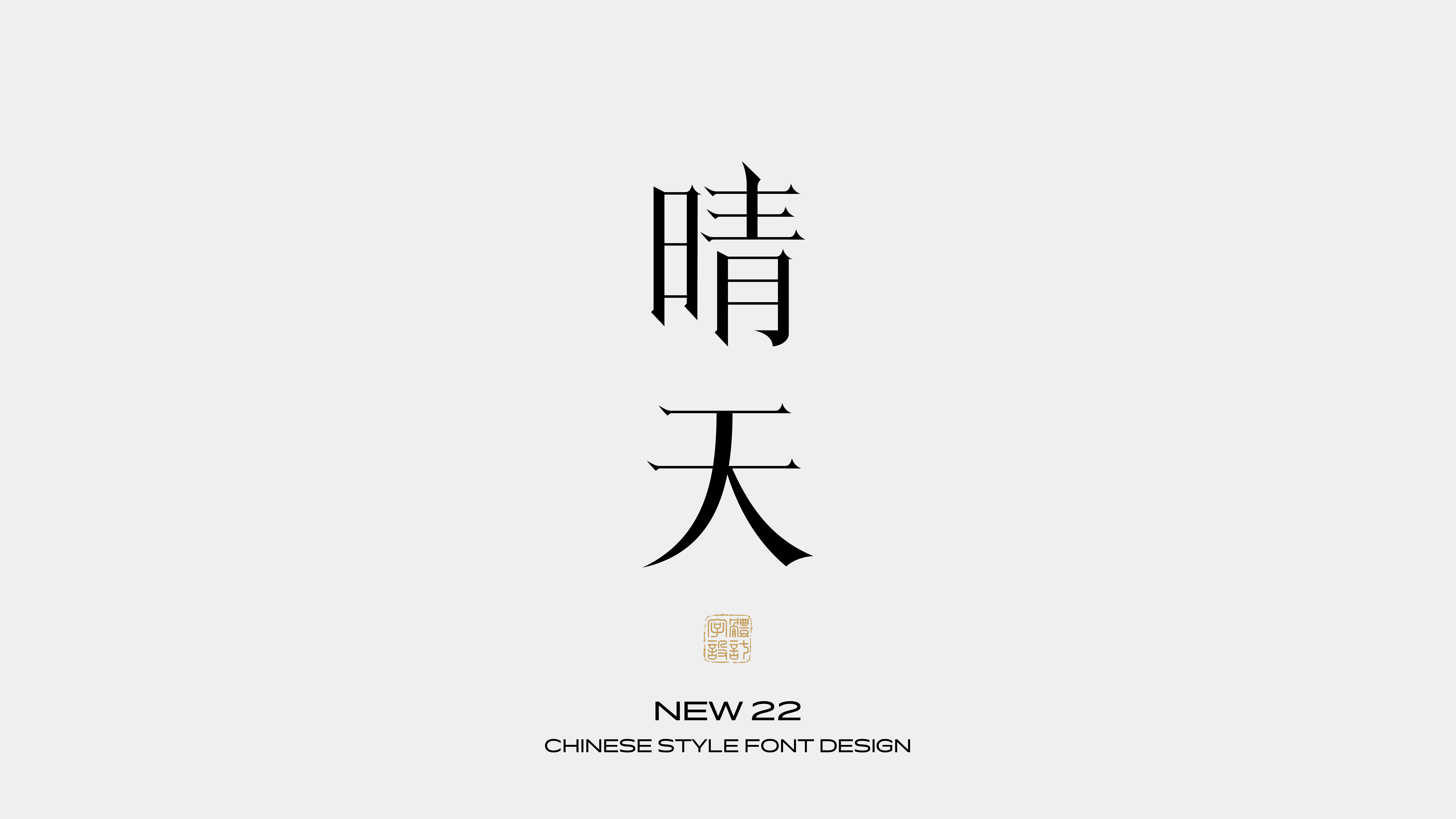 国风字体设计 · 肆