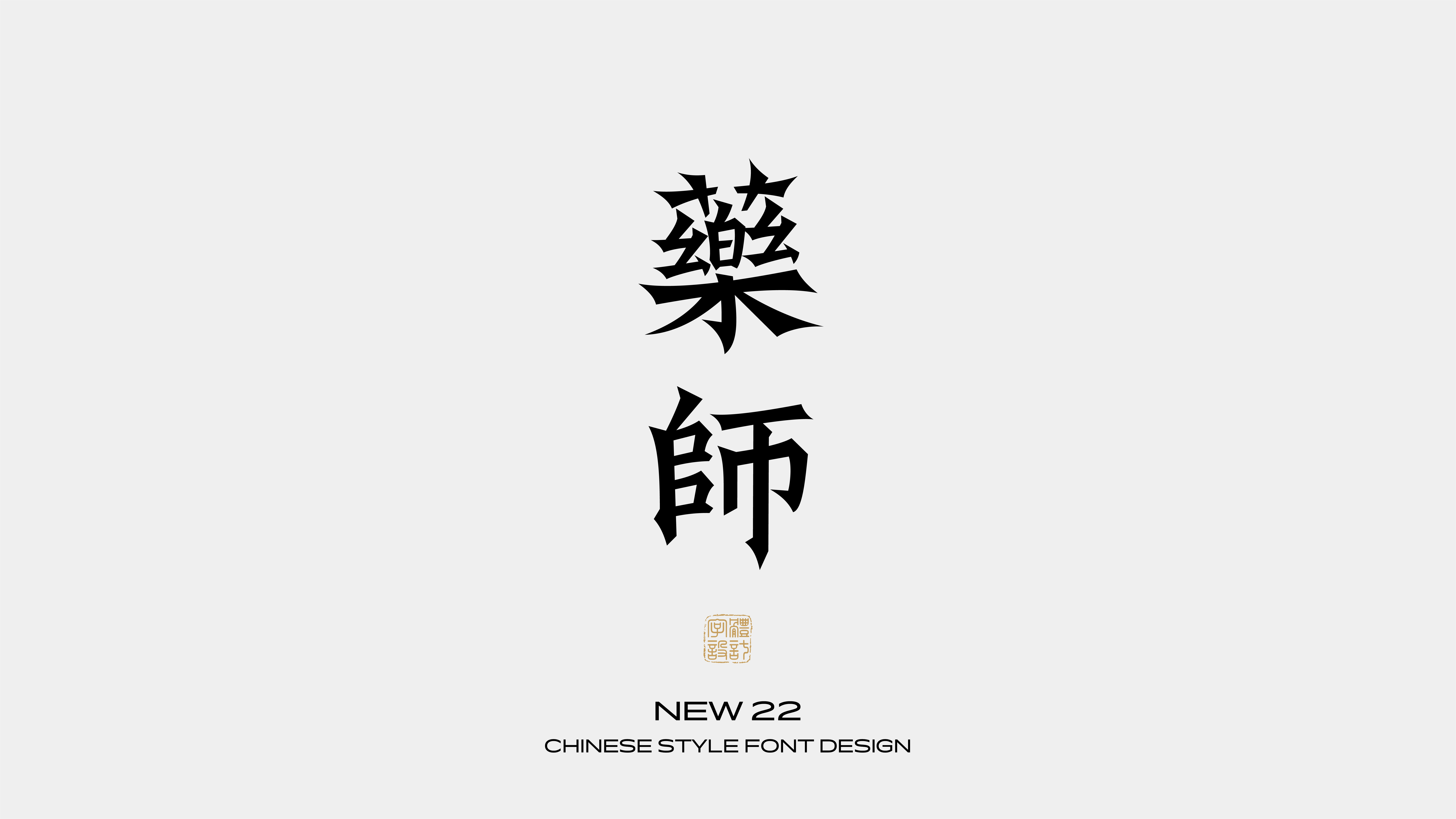 国风字体设计 · 肆