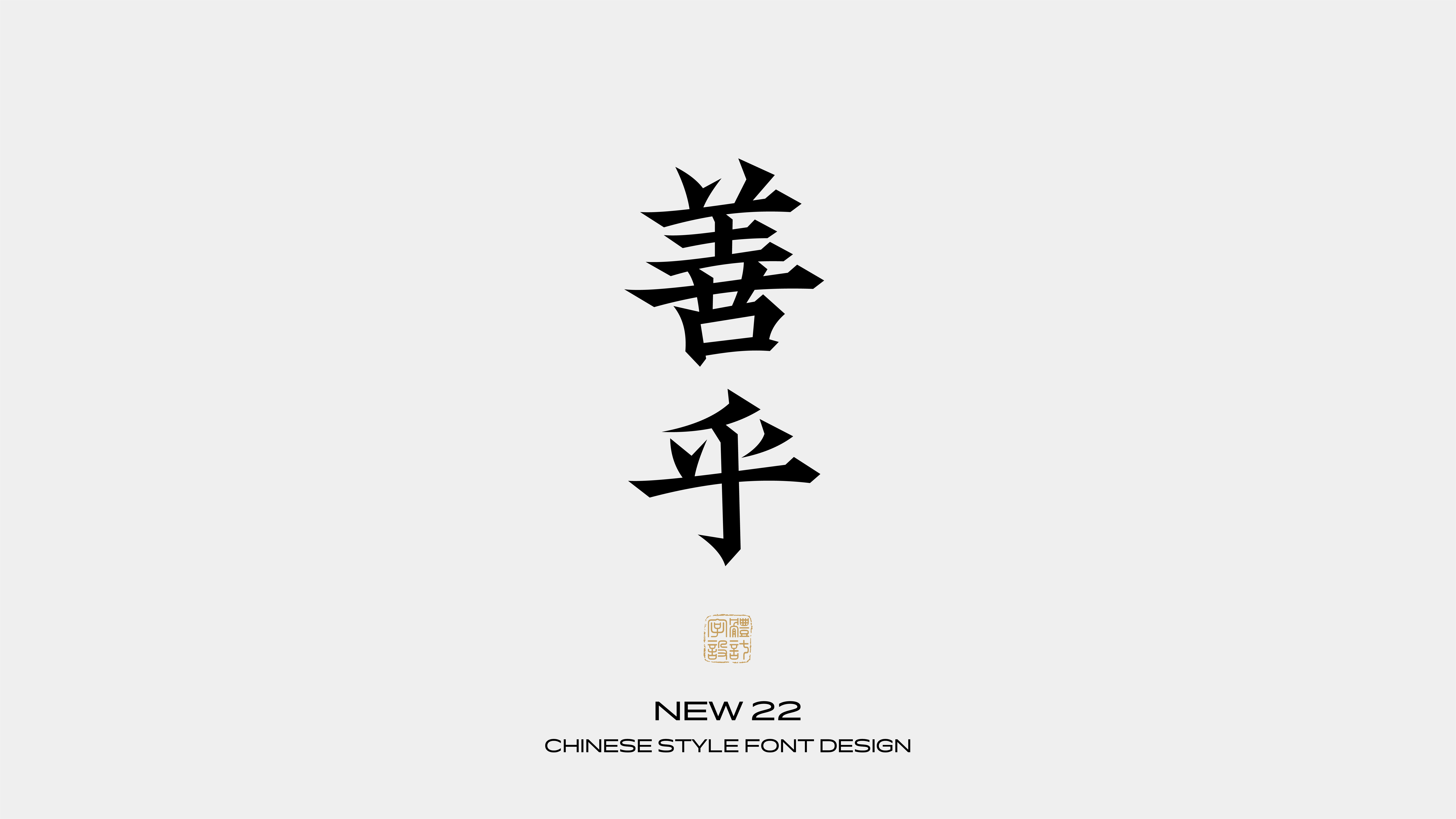 国风字体设计 · 伍