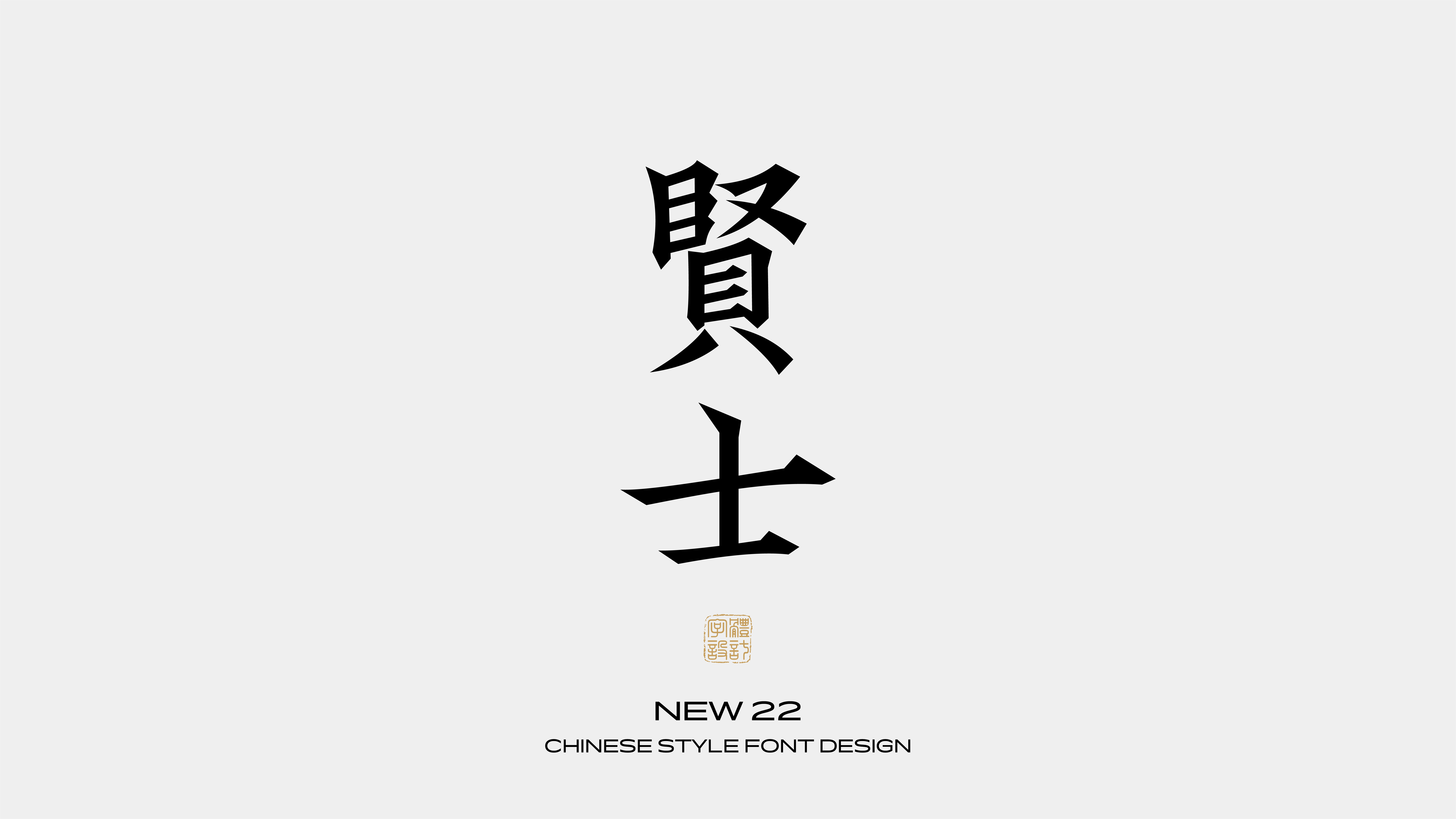 国风字体设计 · 伍