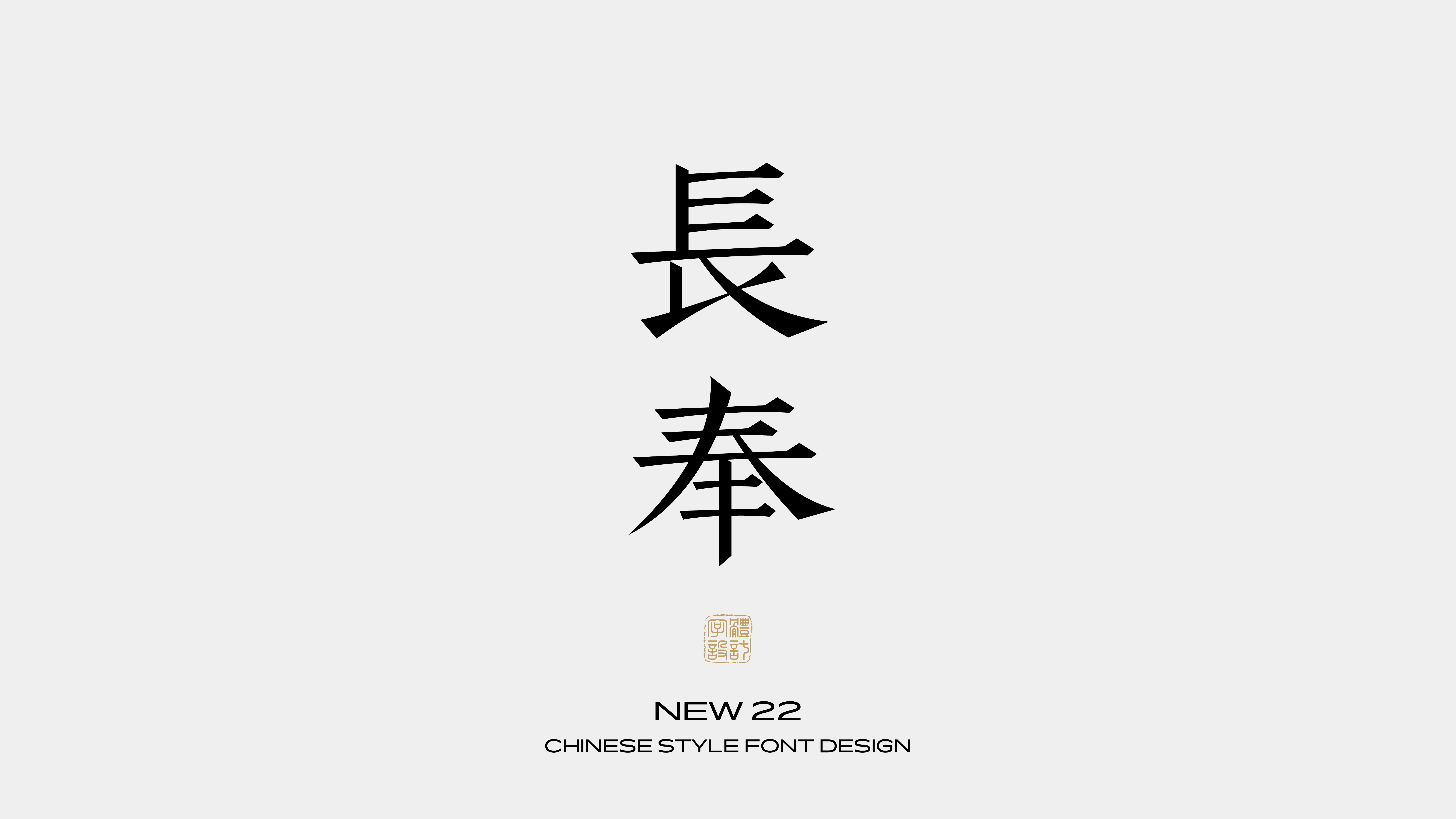 国风字体设计 · 伍