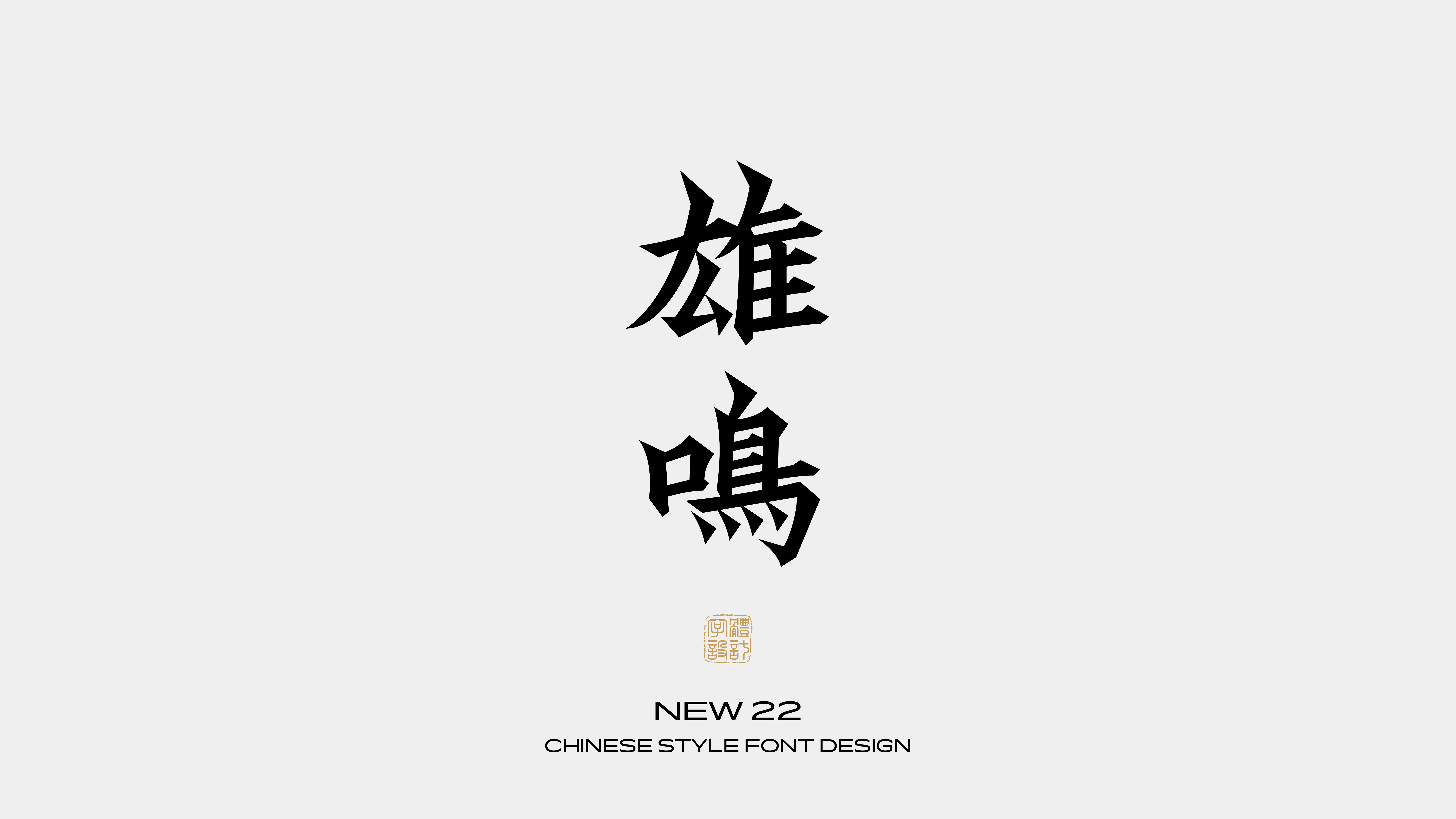 国风字体设计 · 伍