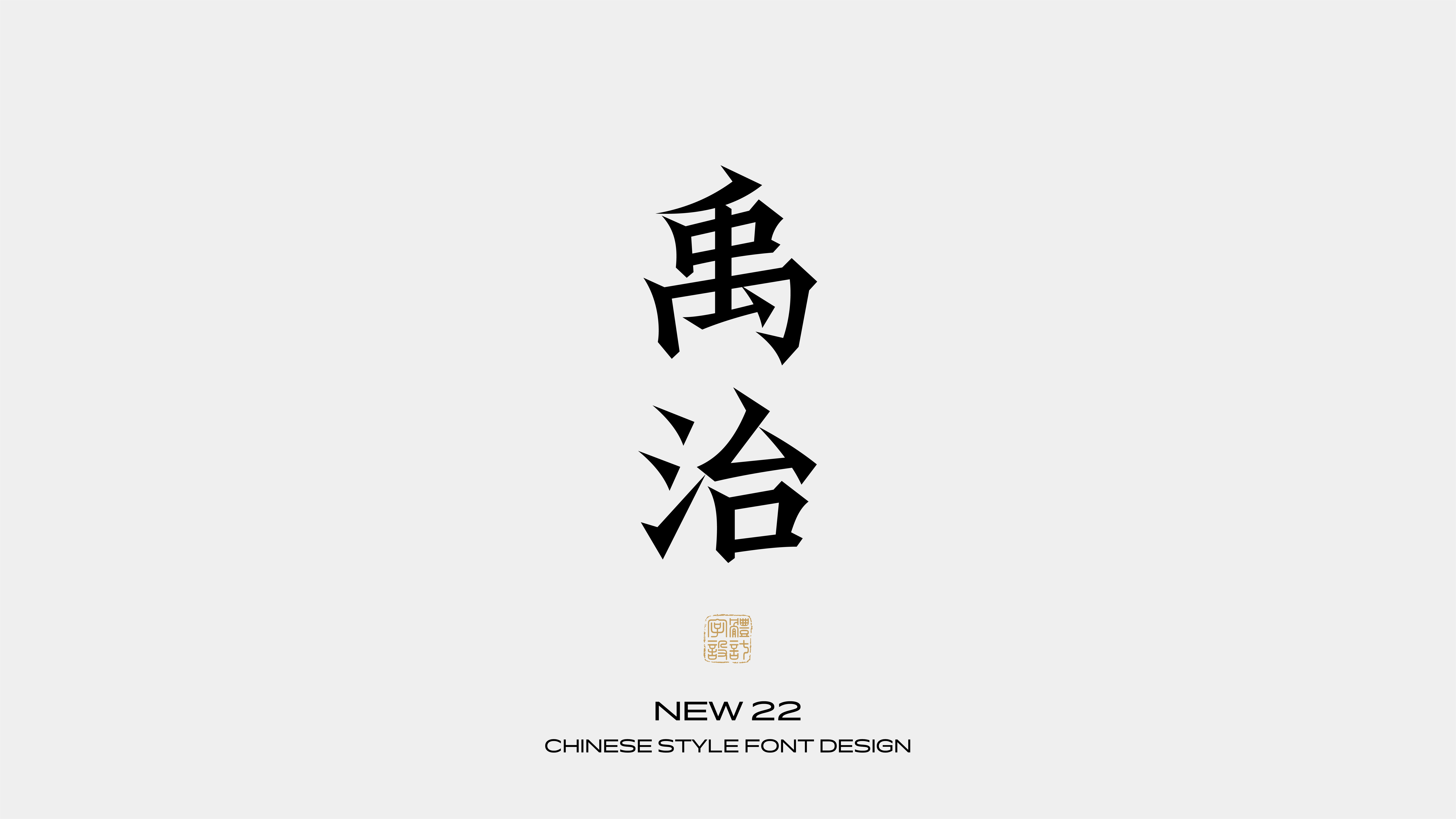 国风字体设计 · 伍