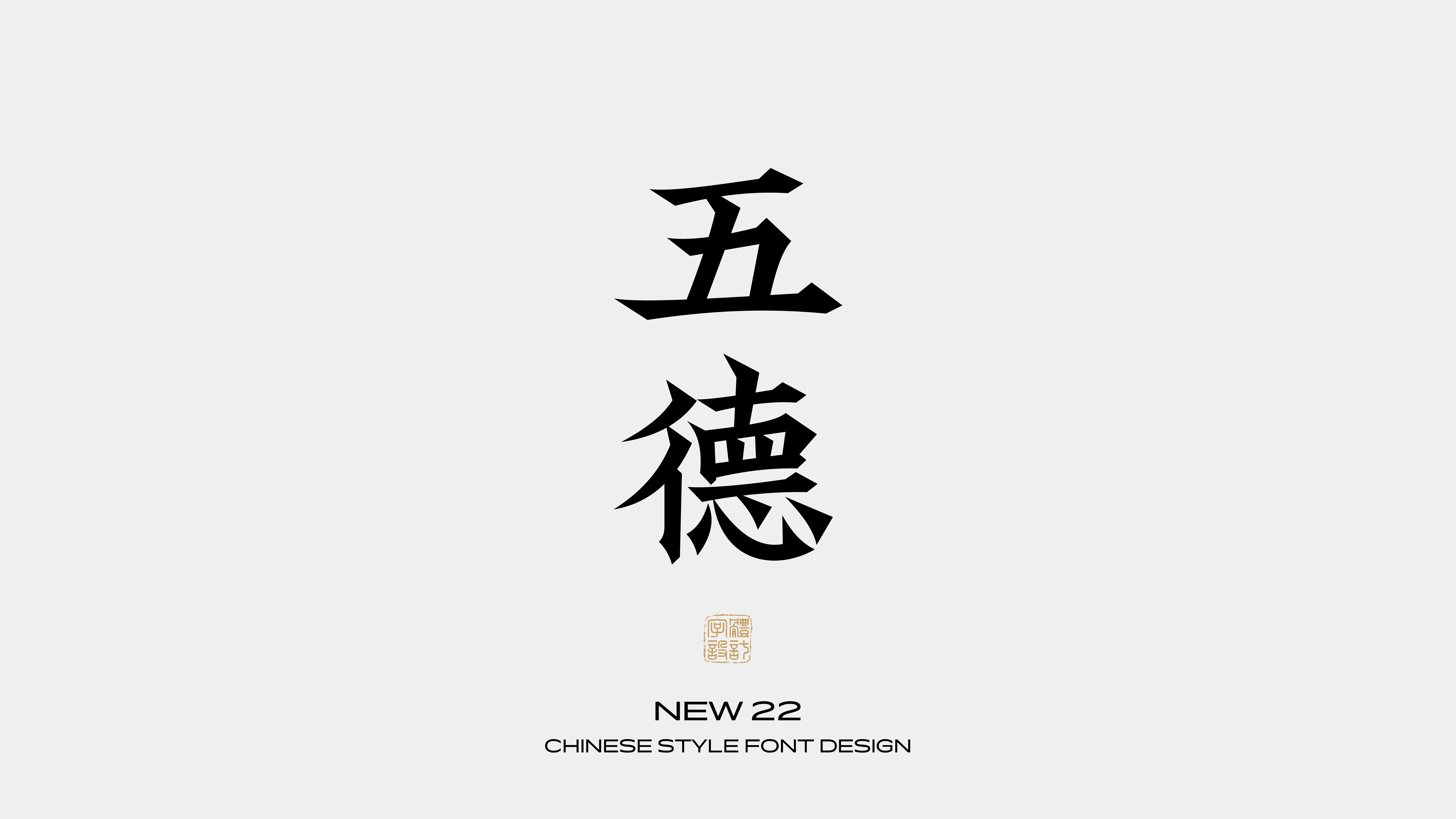 国风字体设计 · 伍