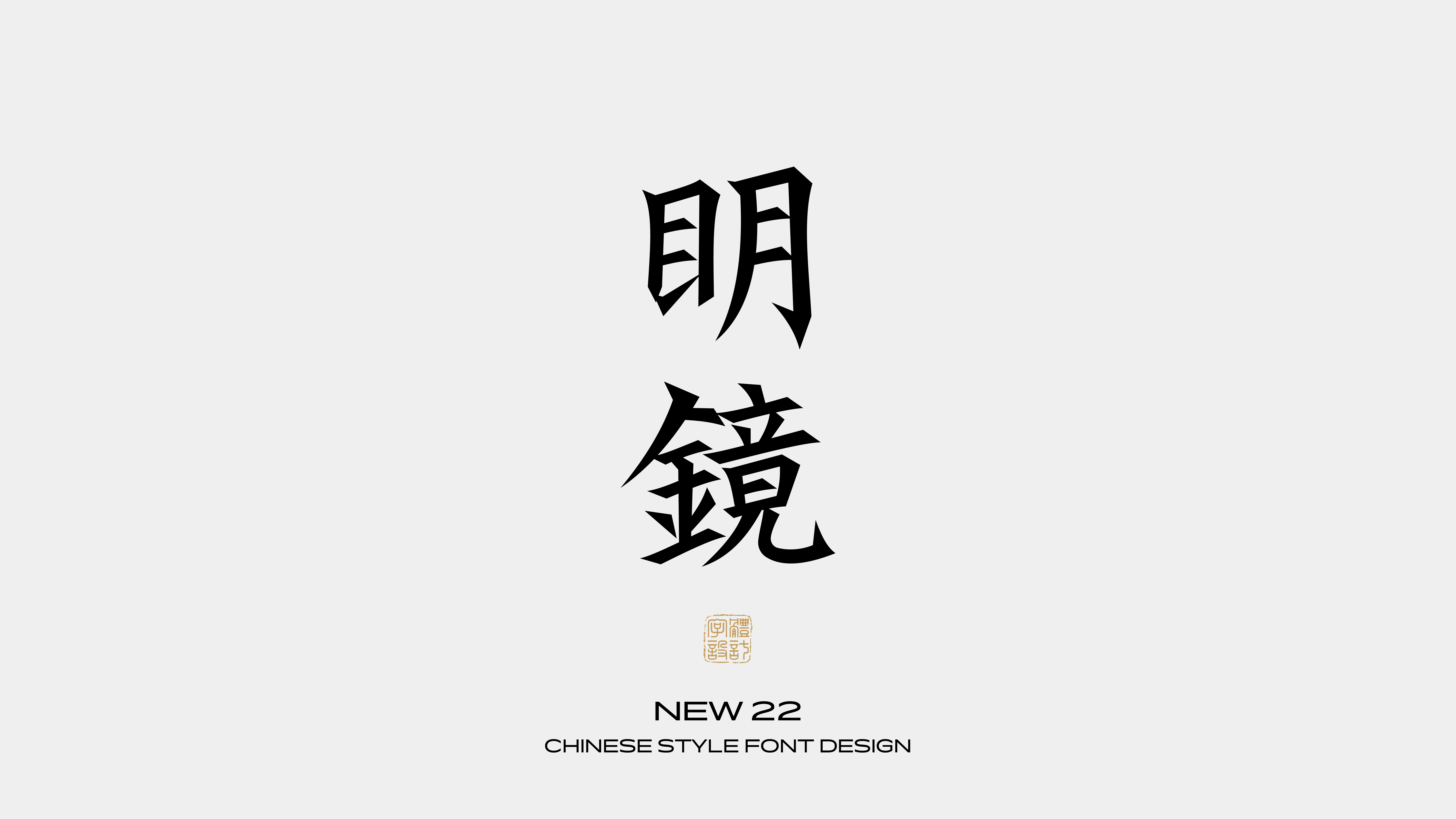国风字体设计 · 伍