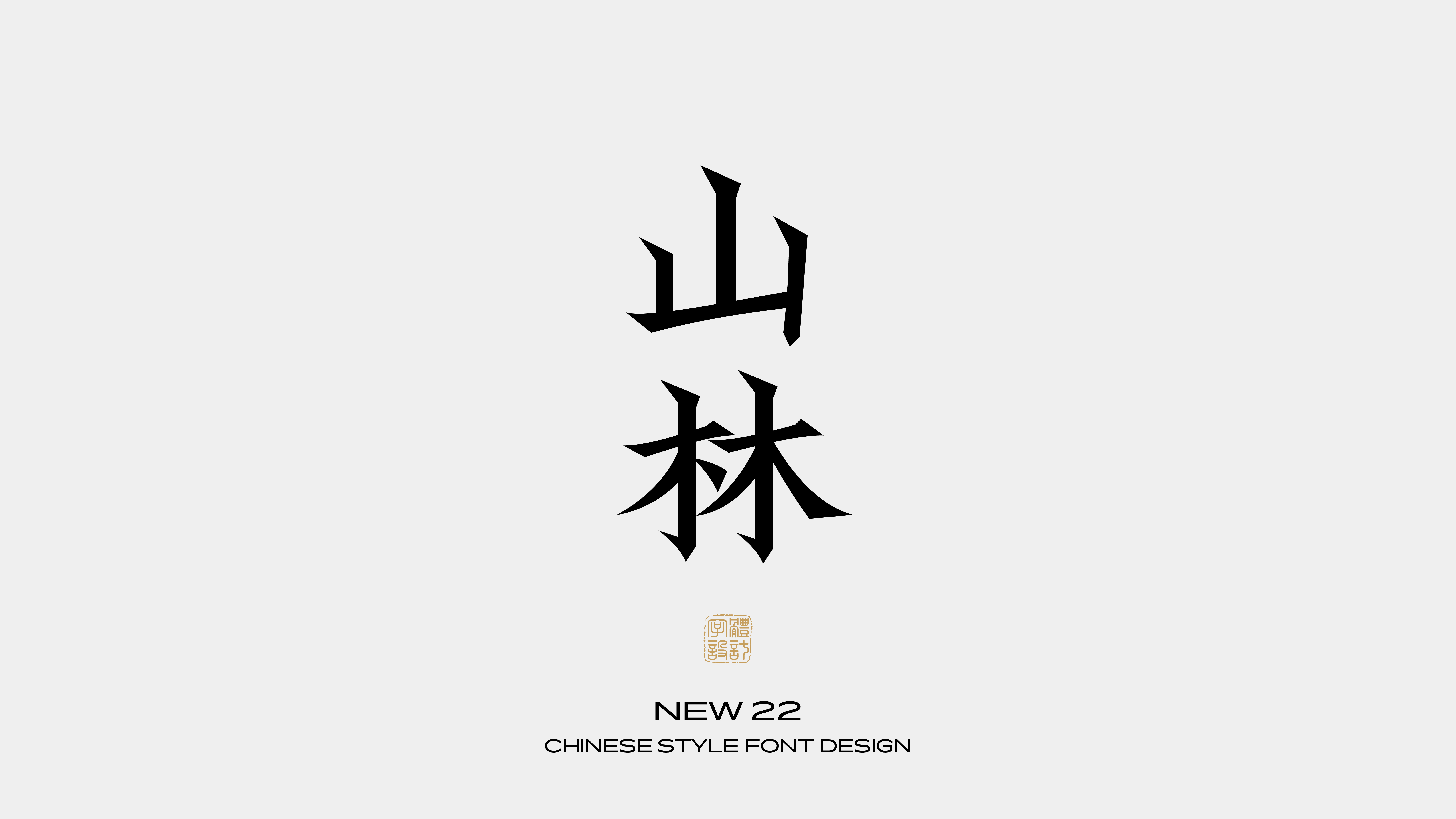 国风字体设计 · 伍