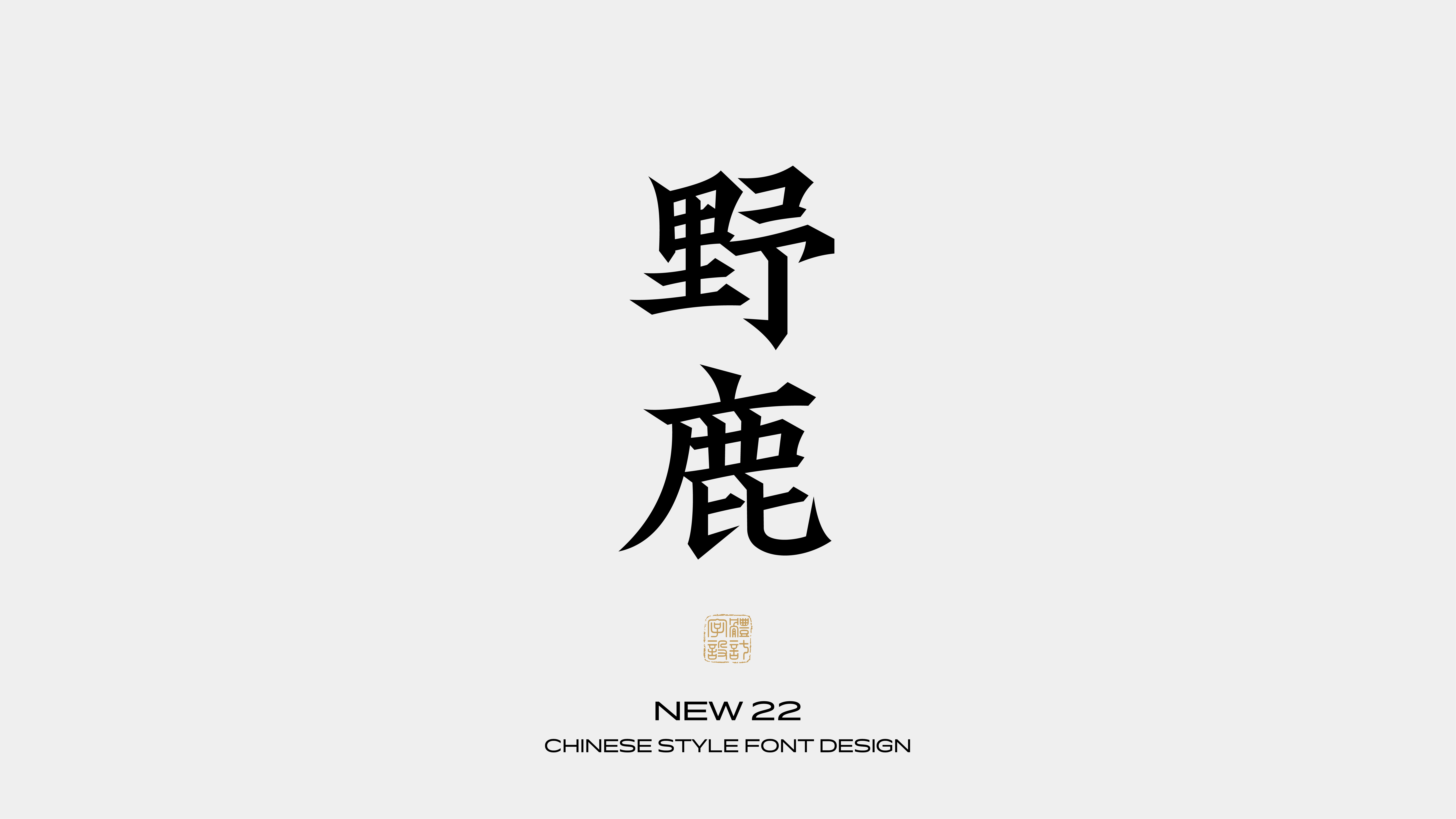 国风字体设计 · 伍