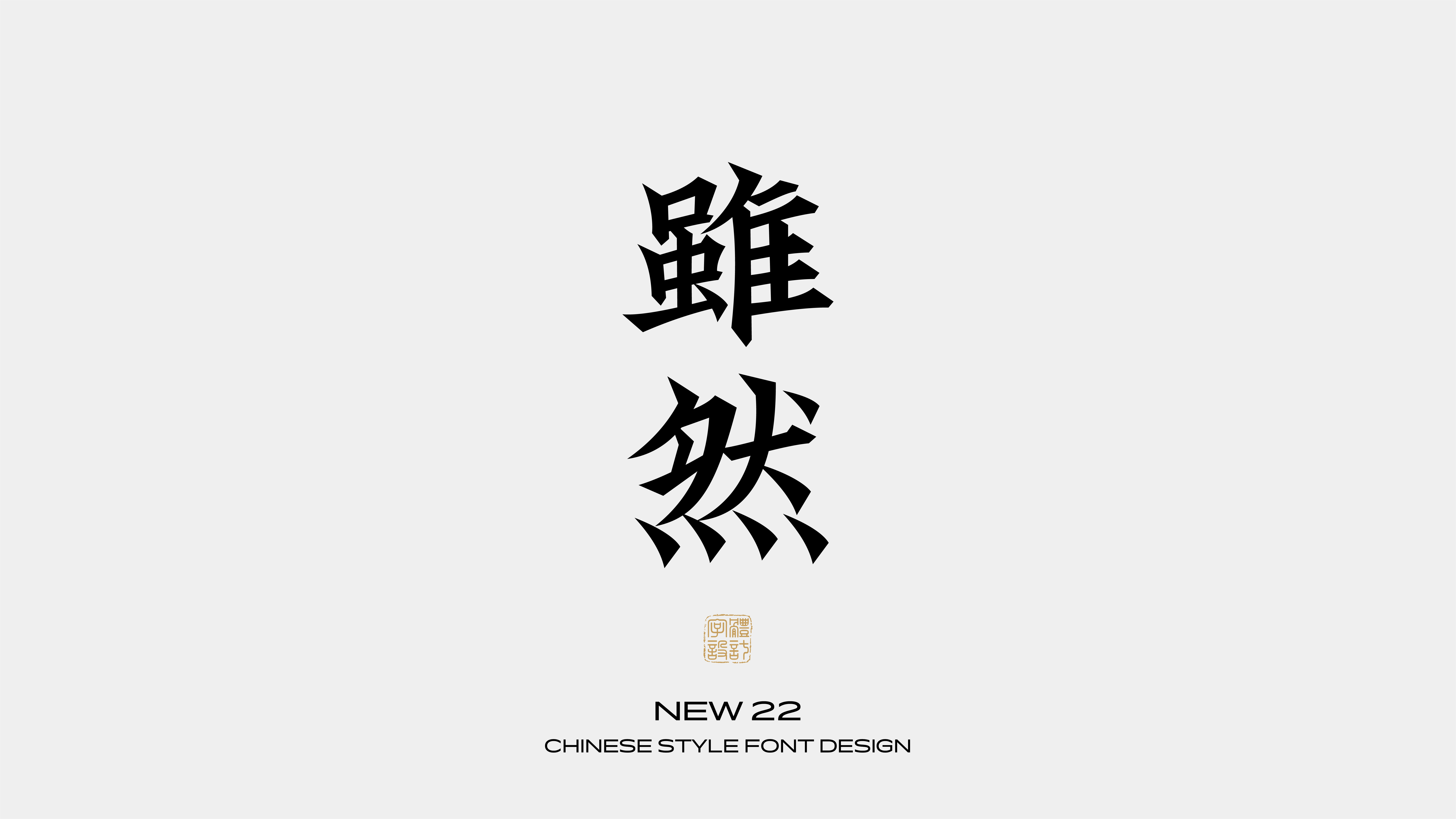 国风字体设计 · 伍