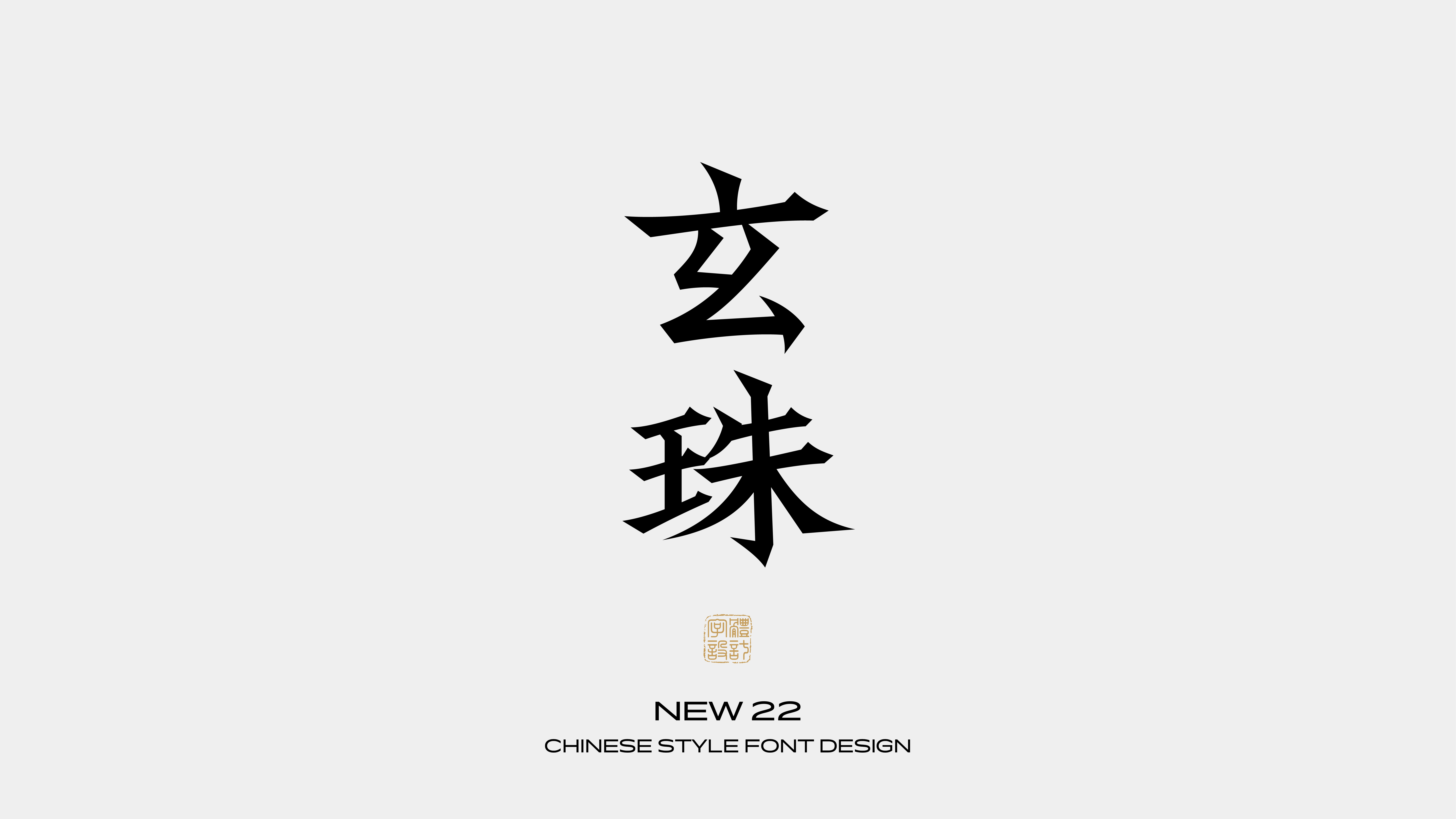 国风字体设计 · 伍
