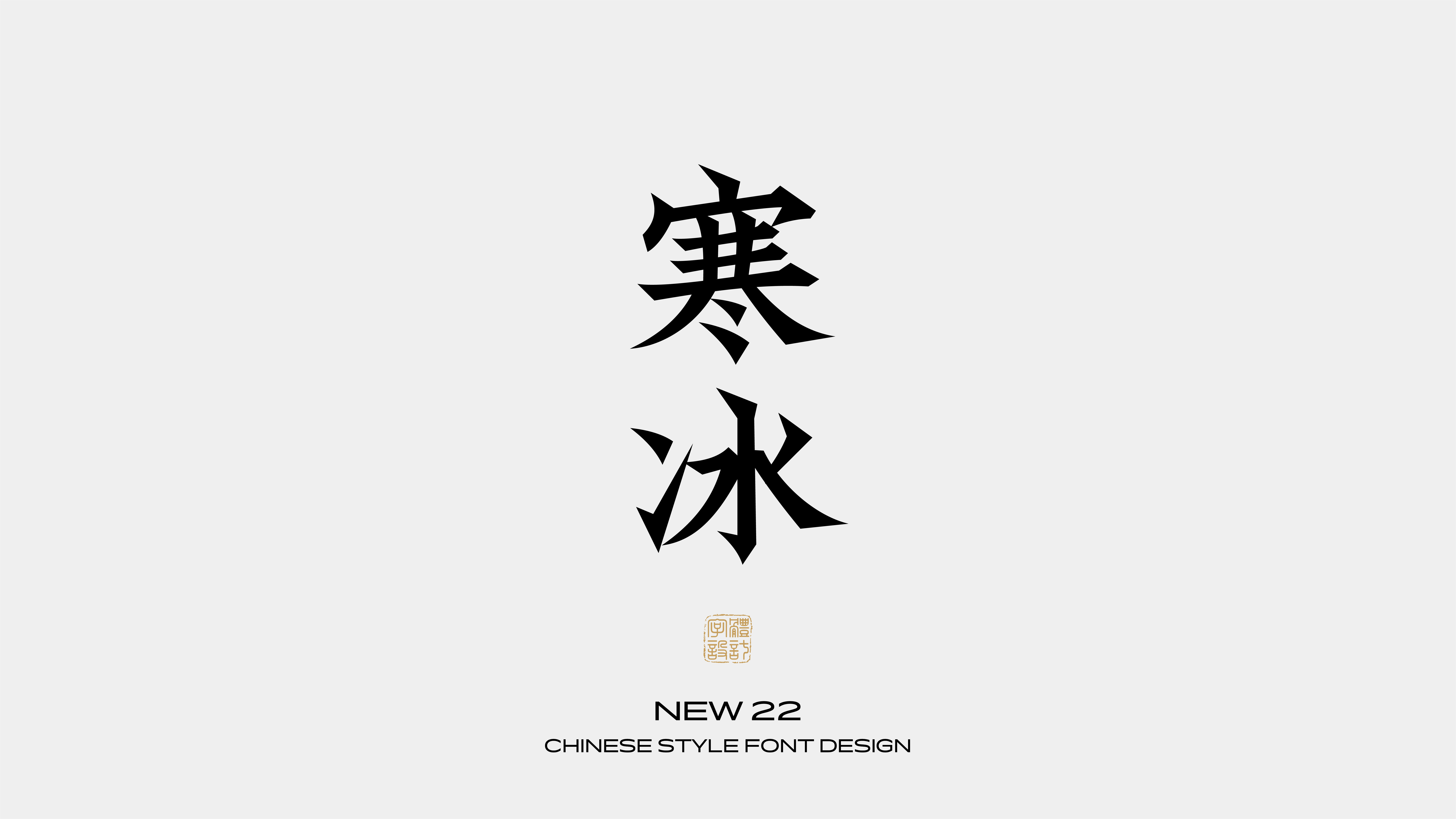 国风字体设计 · 伍