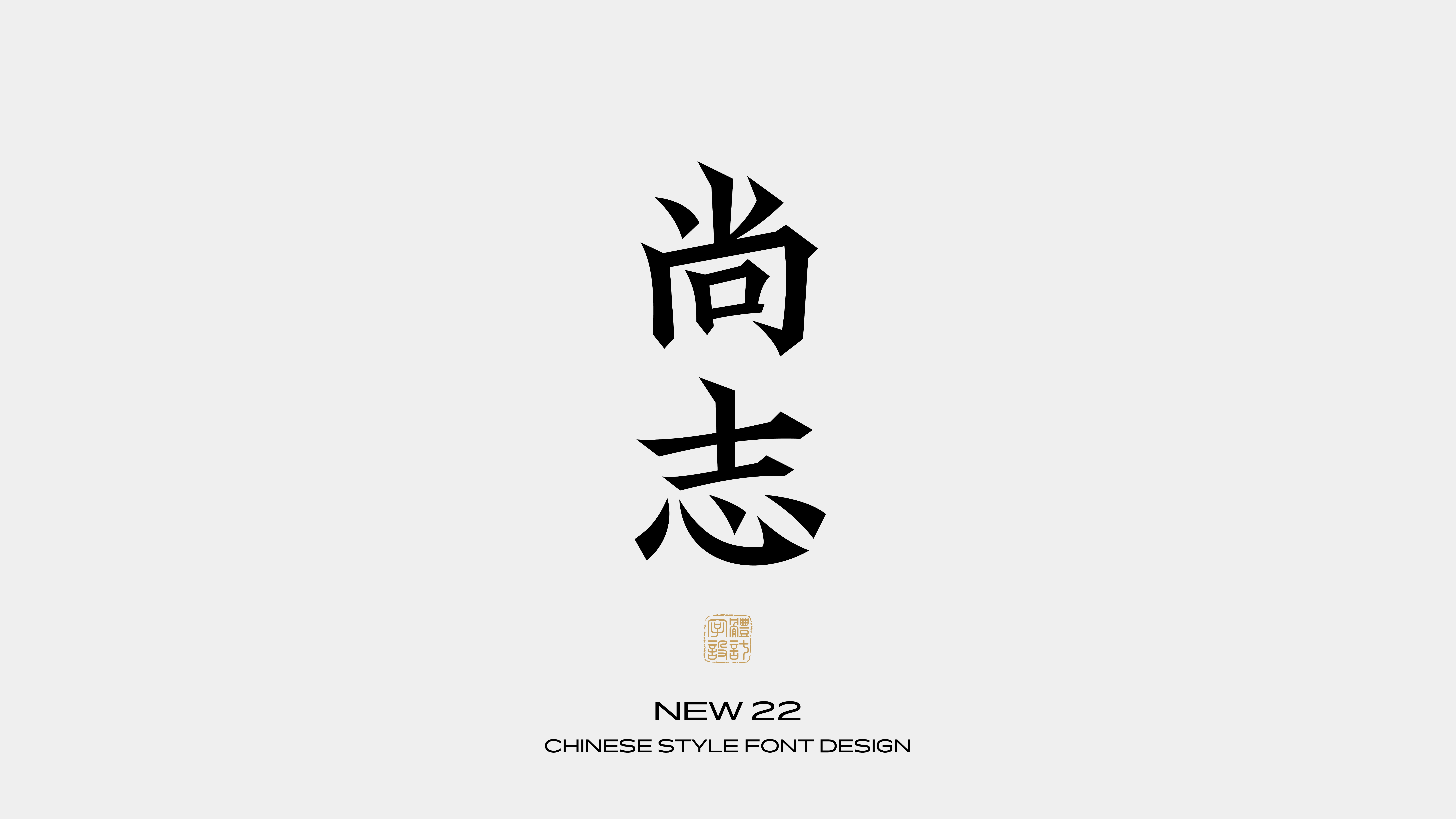 国风字体设计 · 伍