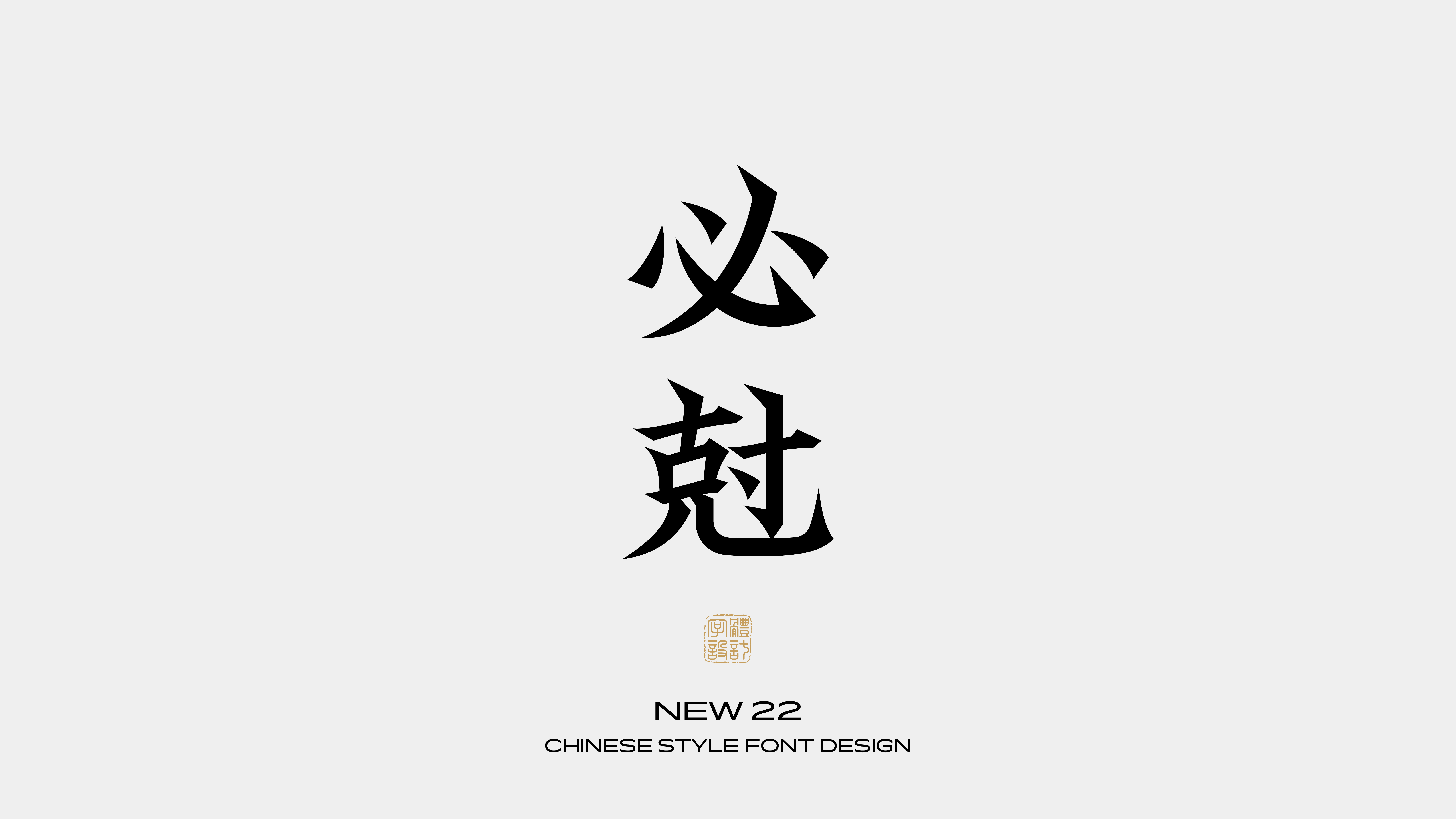 国风字体设计 · 陆
