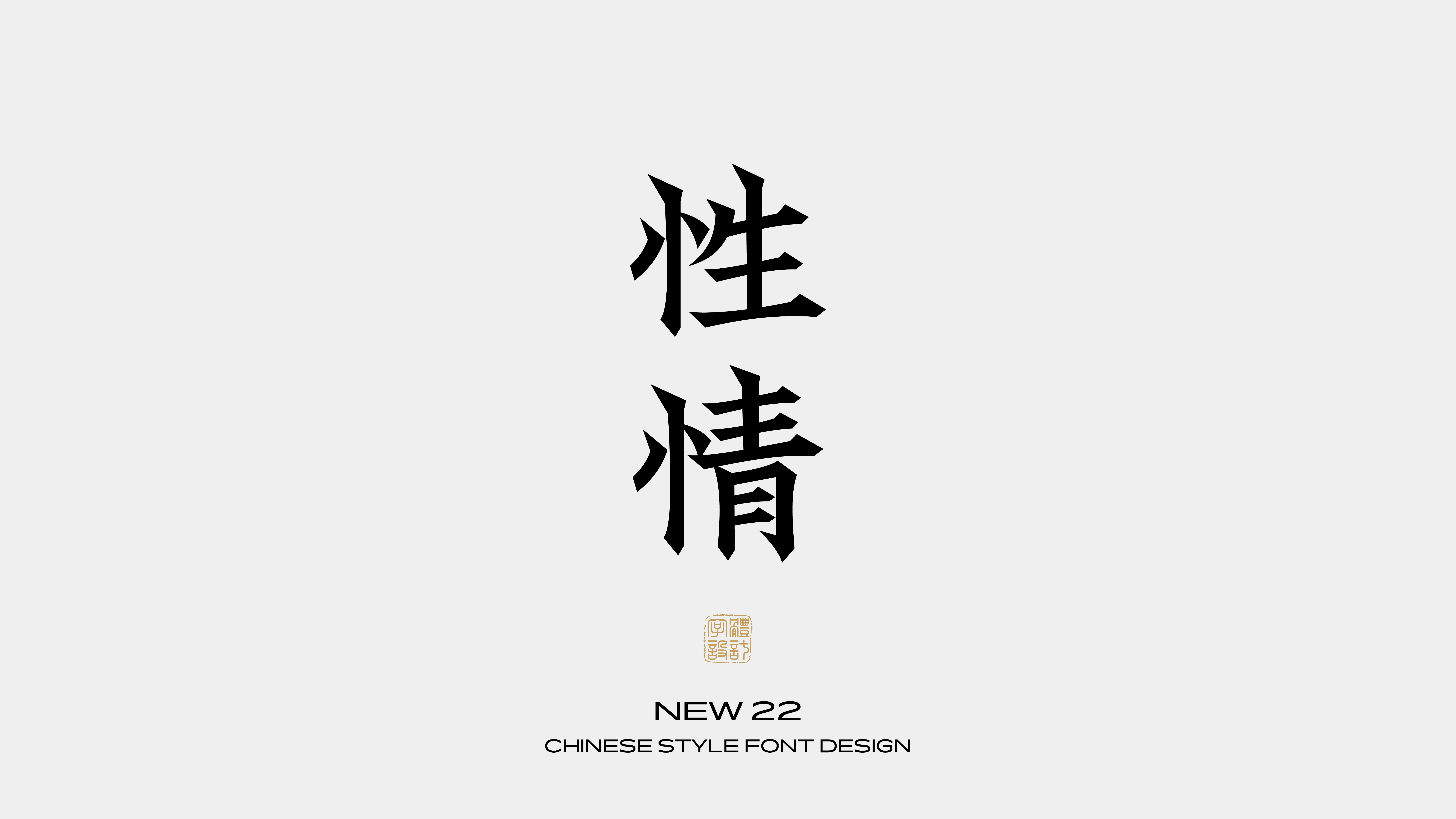 国风字体设计 · 陆