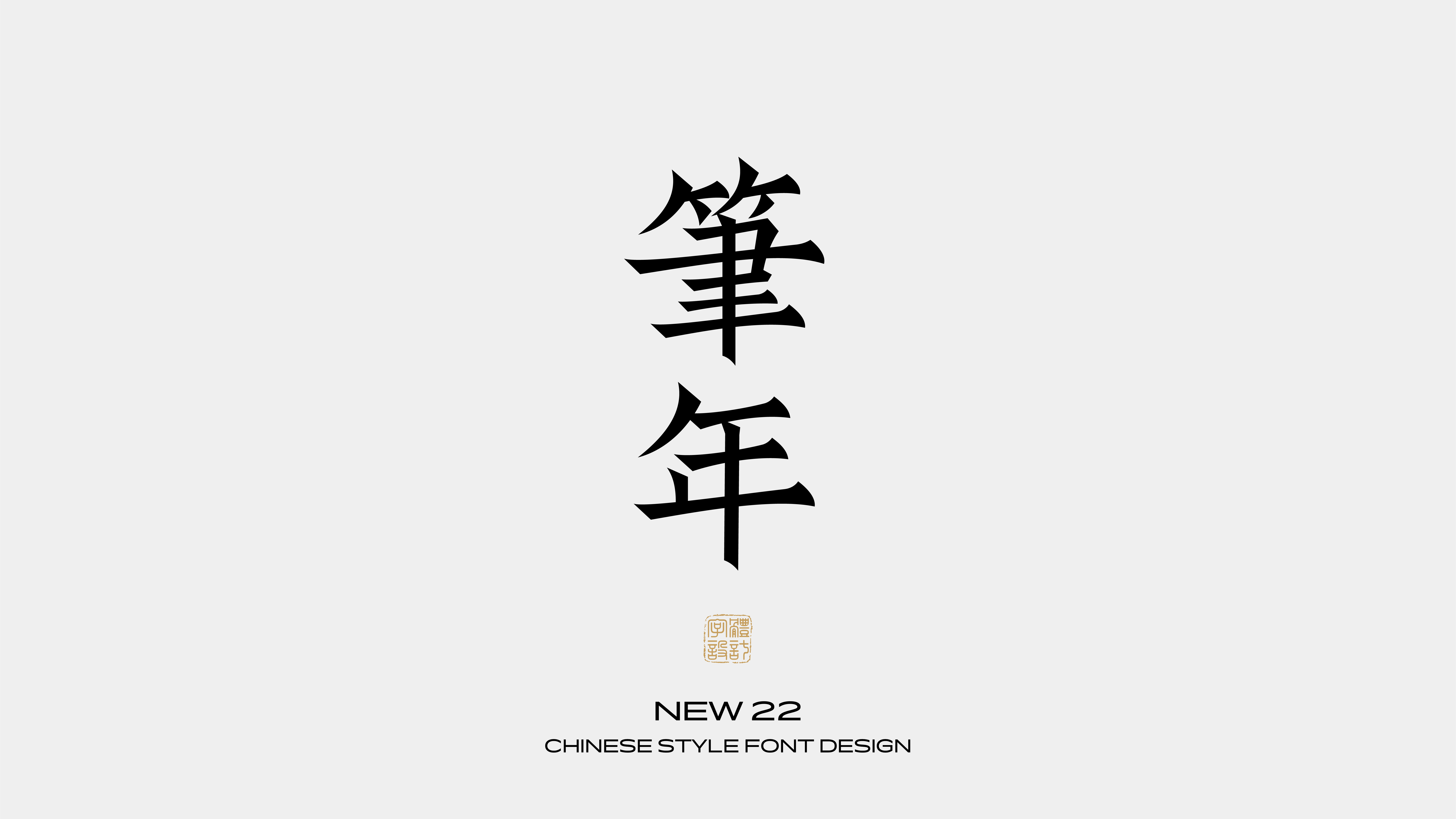 国风字体设计 · 陆