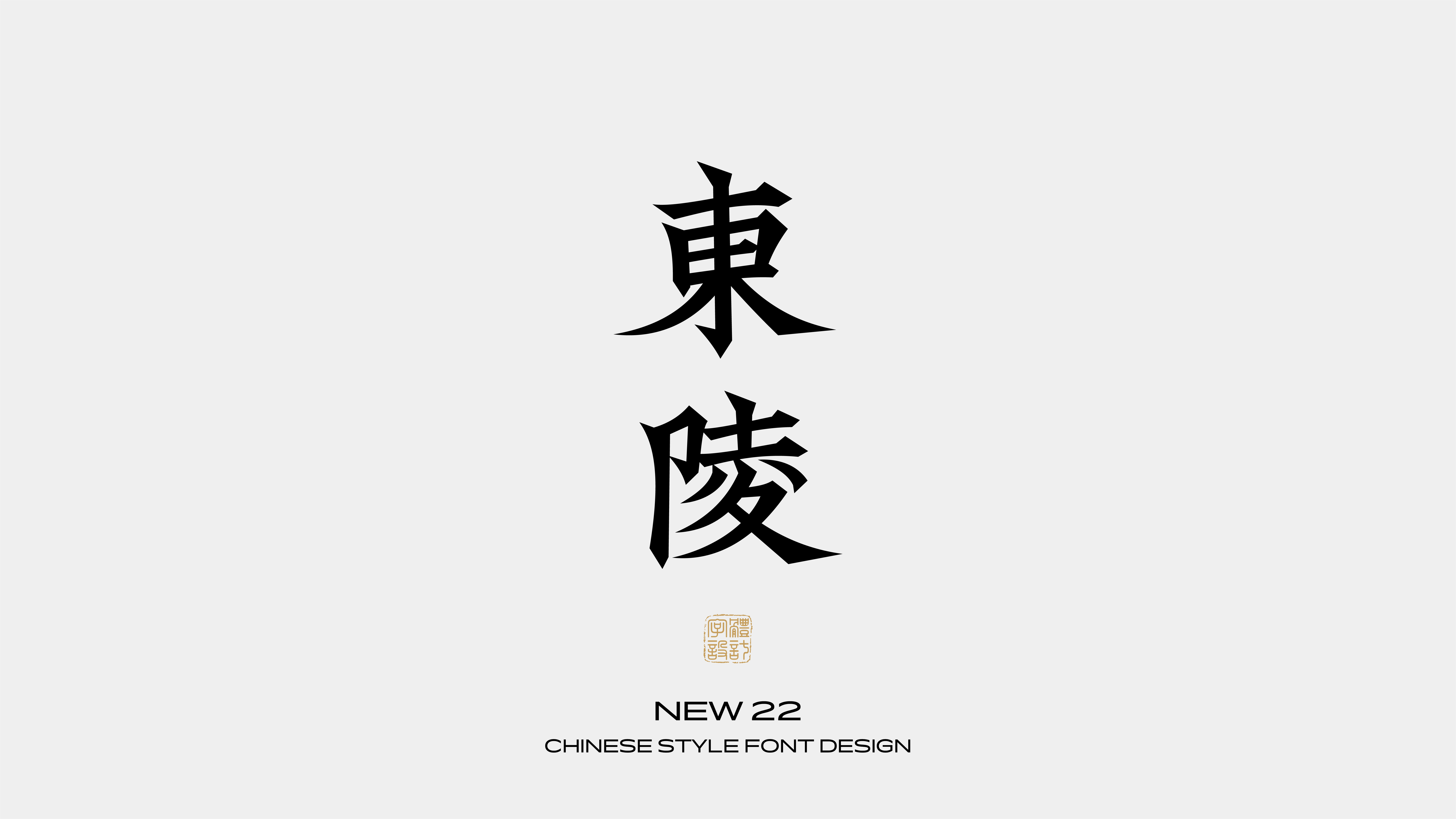 国风字体设计 · 陆