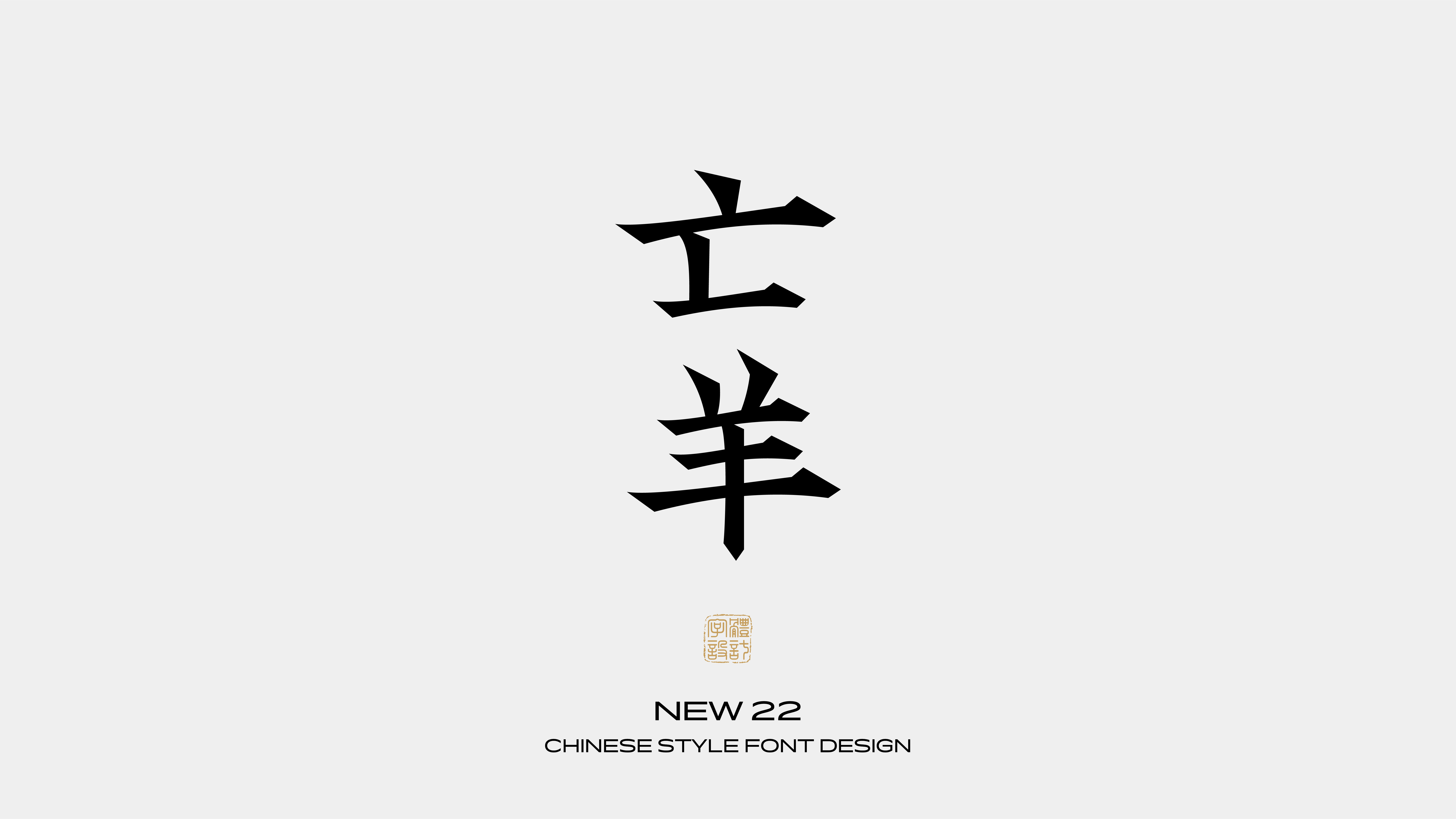 国风字体设计 · 陆