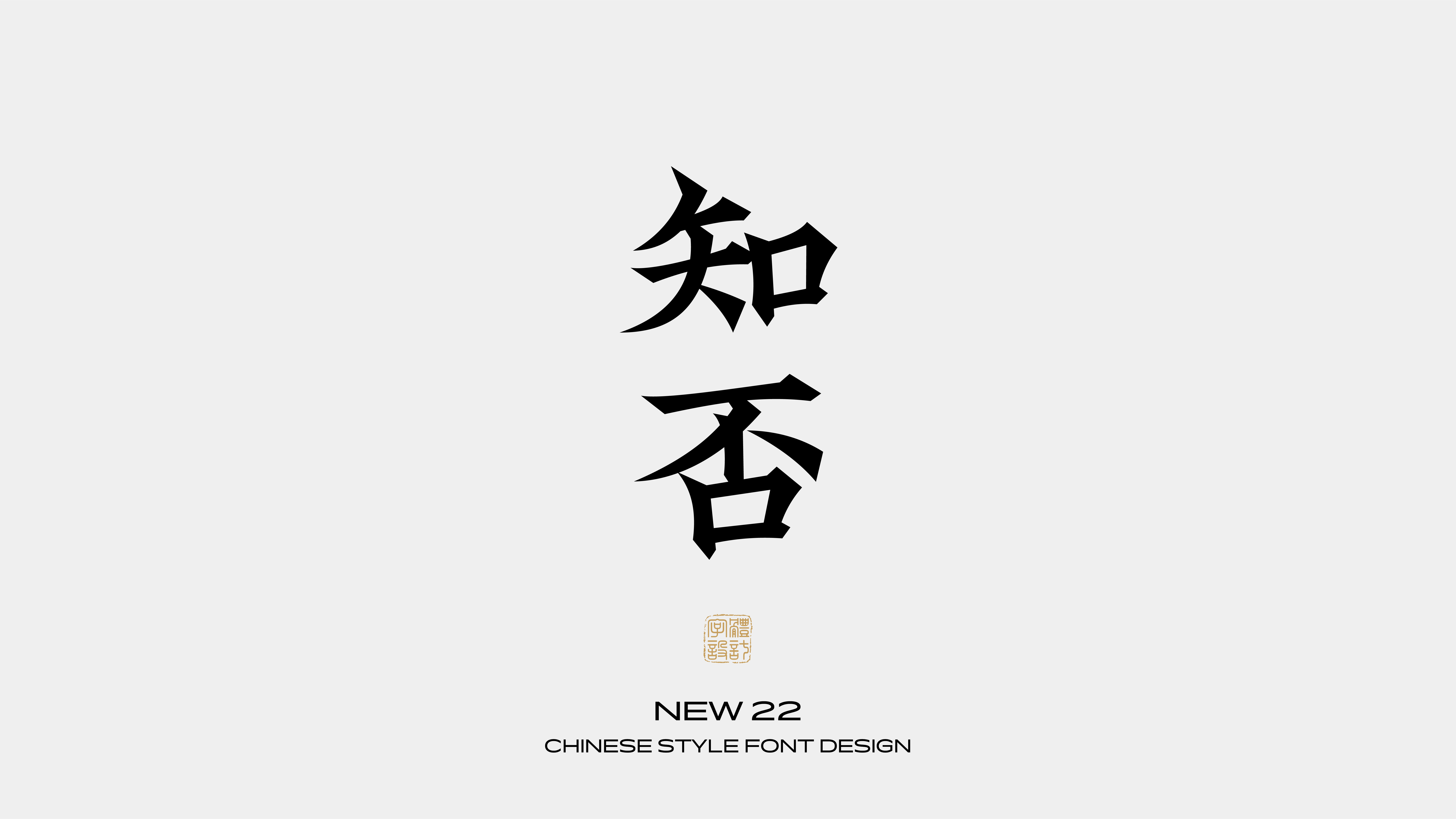 国风字体设计 · 陆