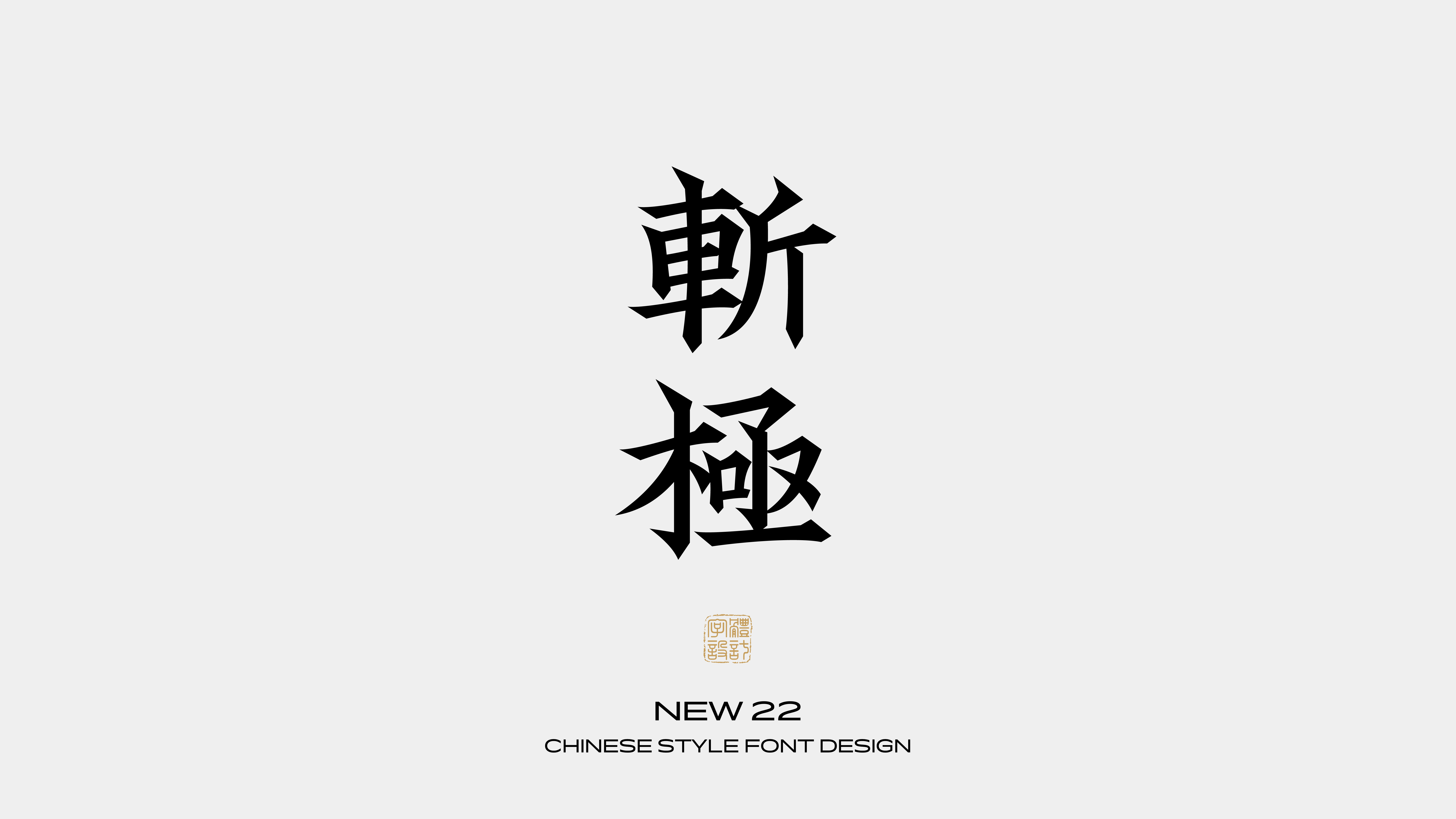 国风字体设计 · 陆
