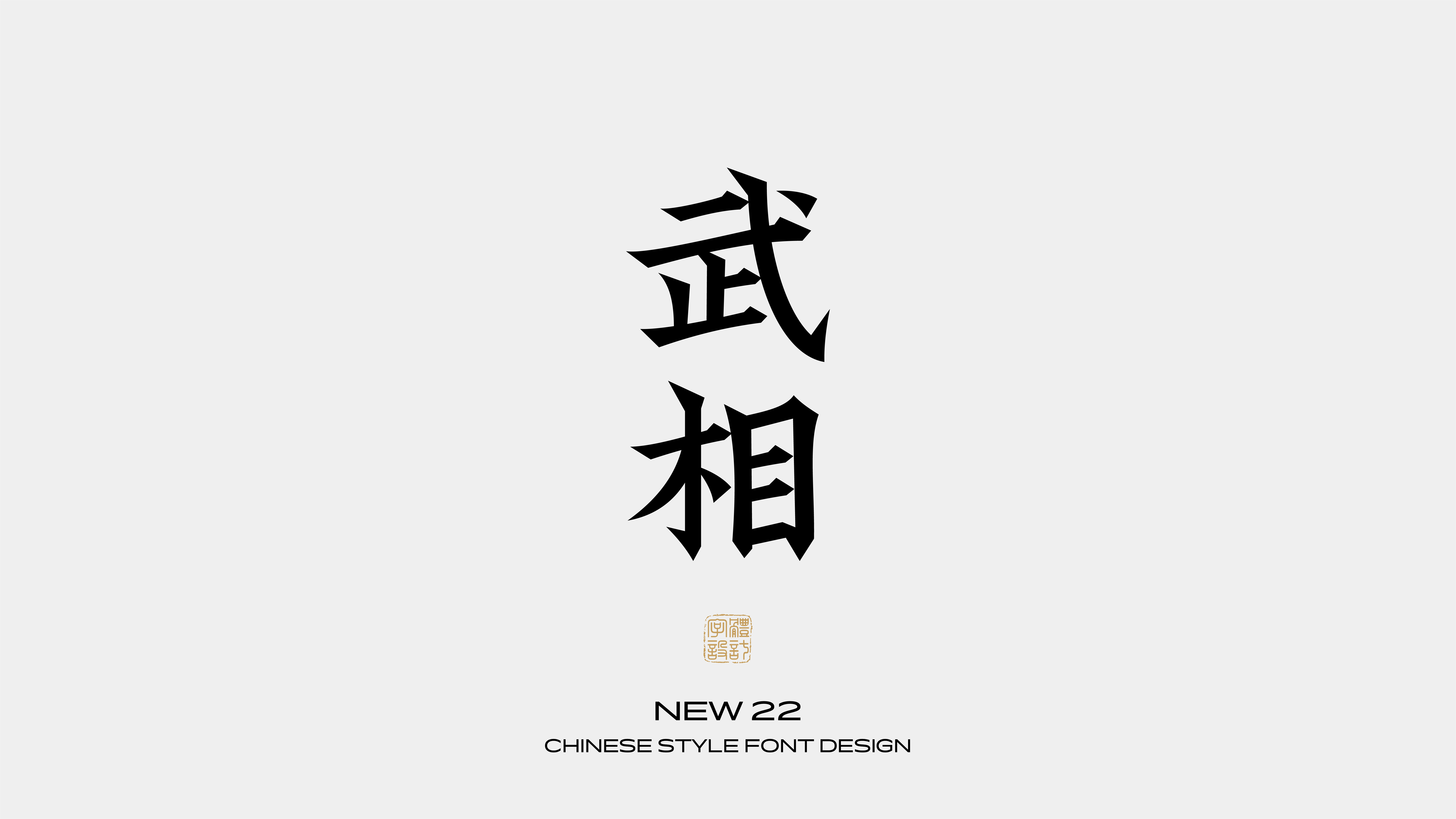 国风字体设计 · 陆