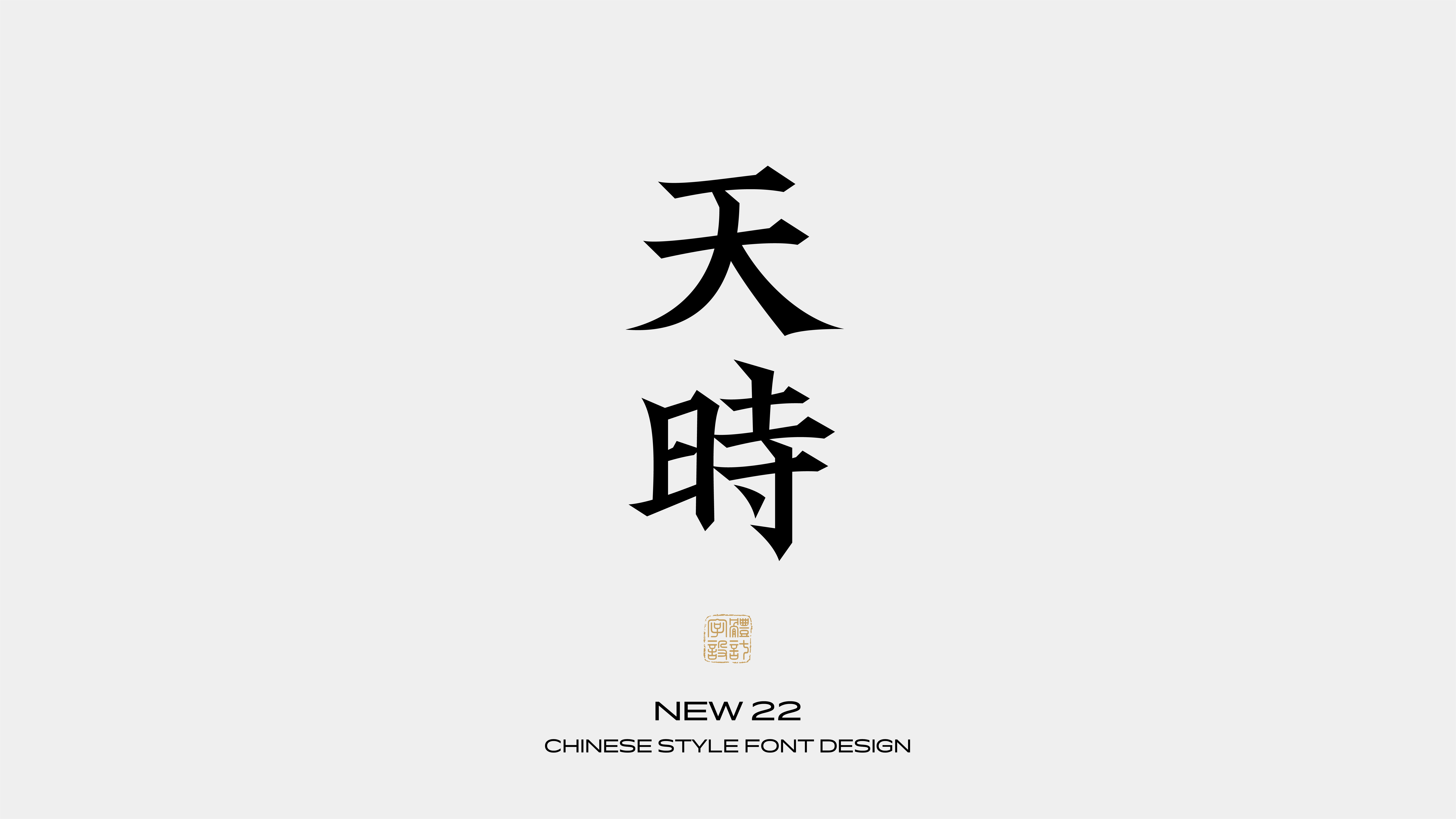 国风字体设计 · 陆
