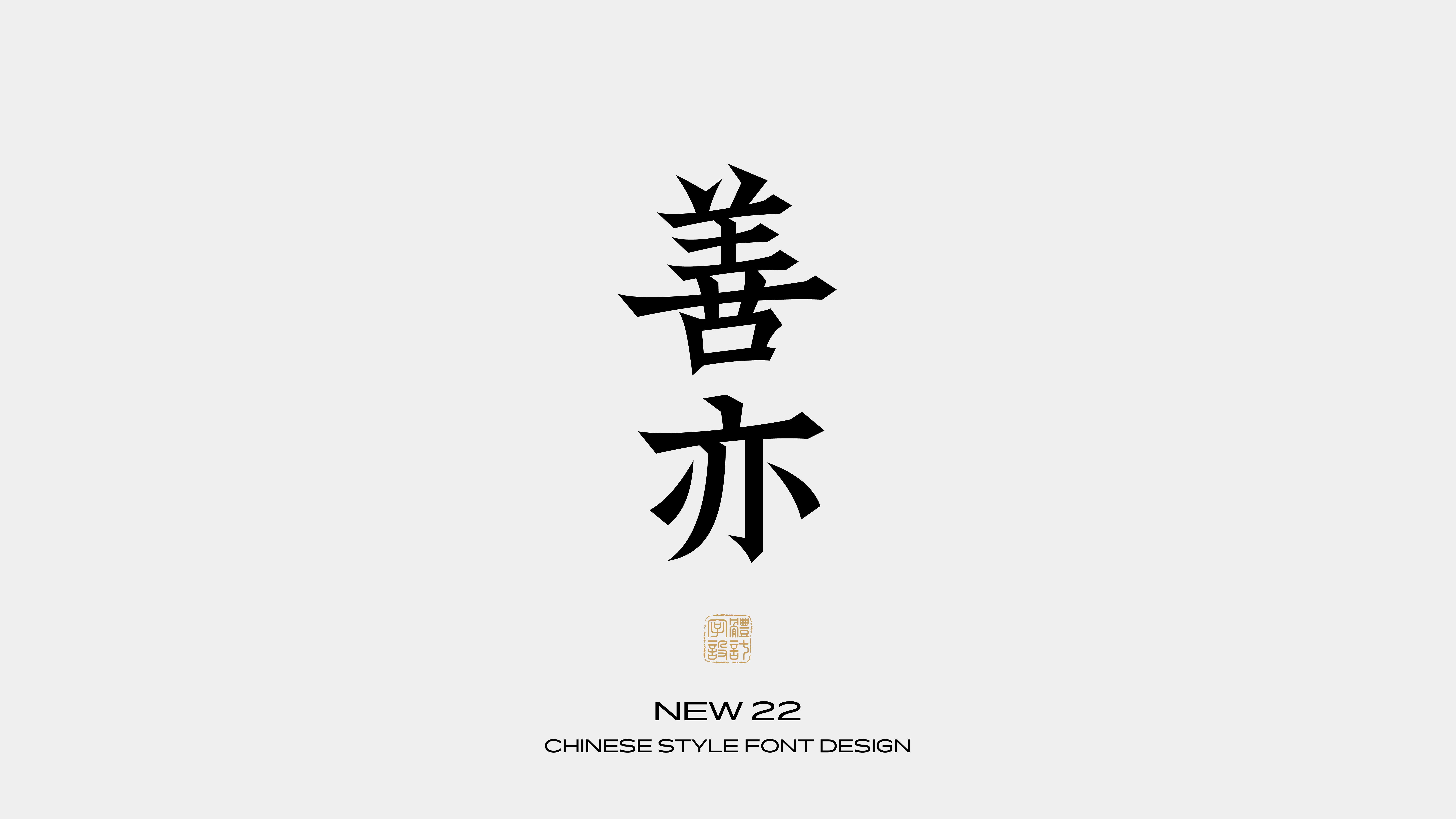 国风字体设计 · 陆