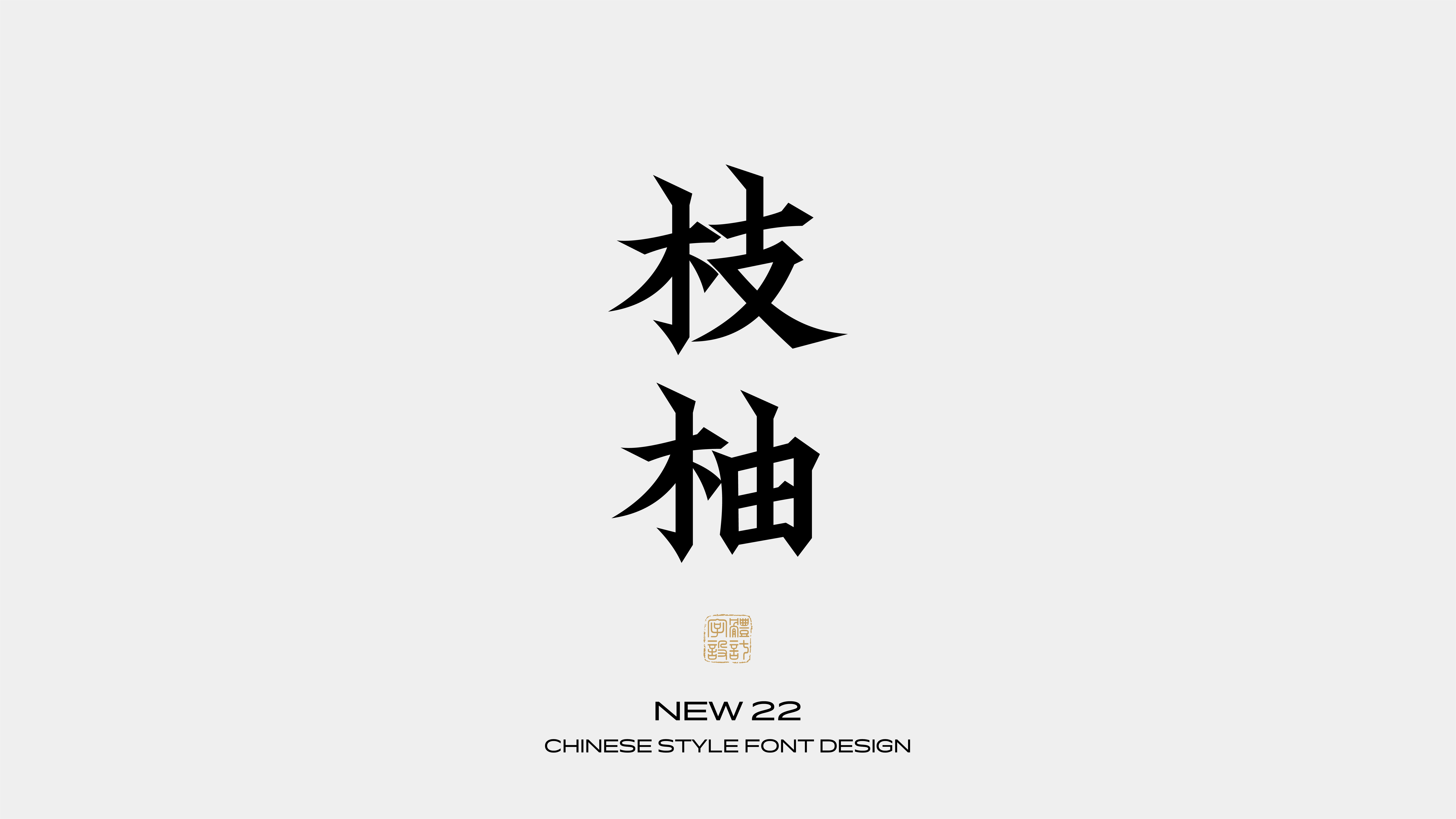 国风字体设计 · 陆