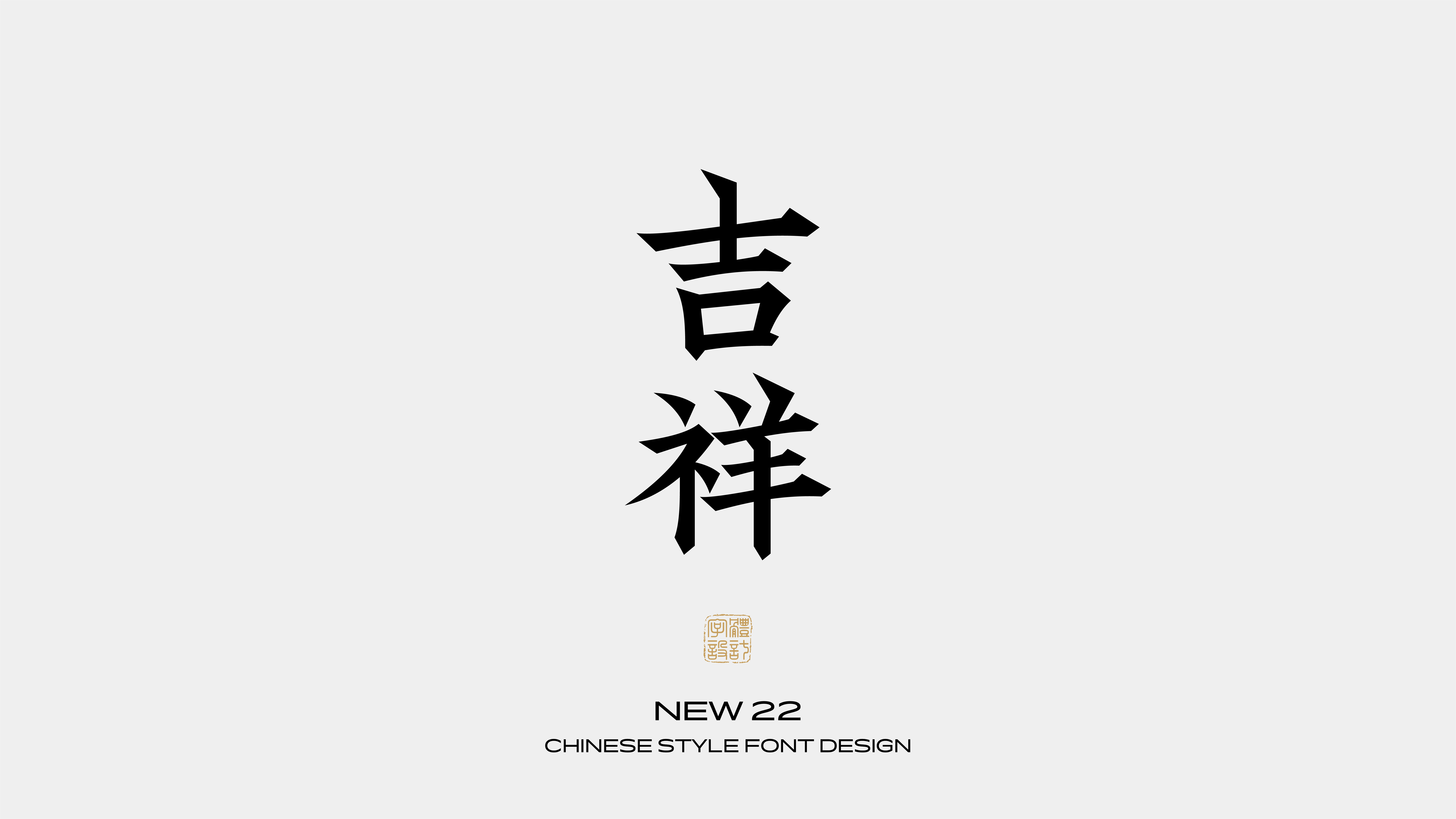 国风字体设计 · 柒