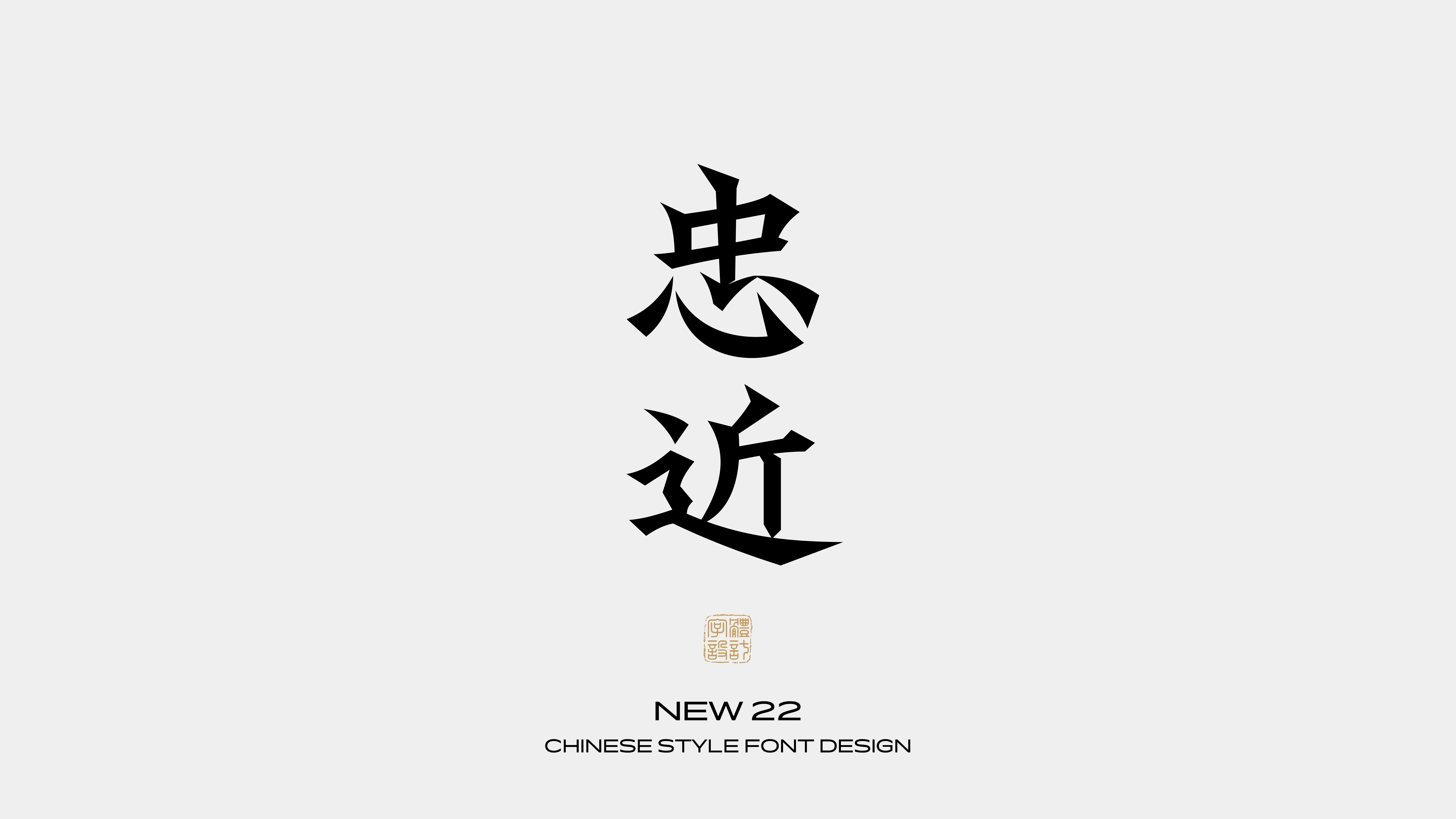 国风字体设计 · 柒
