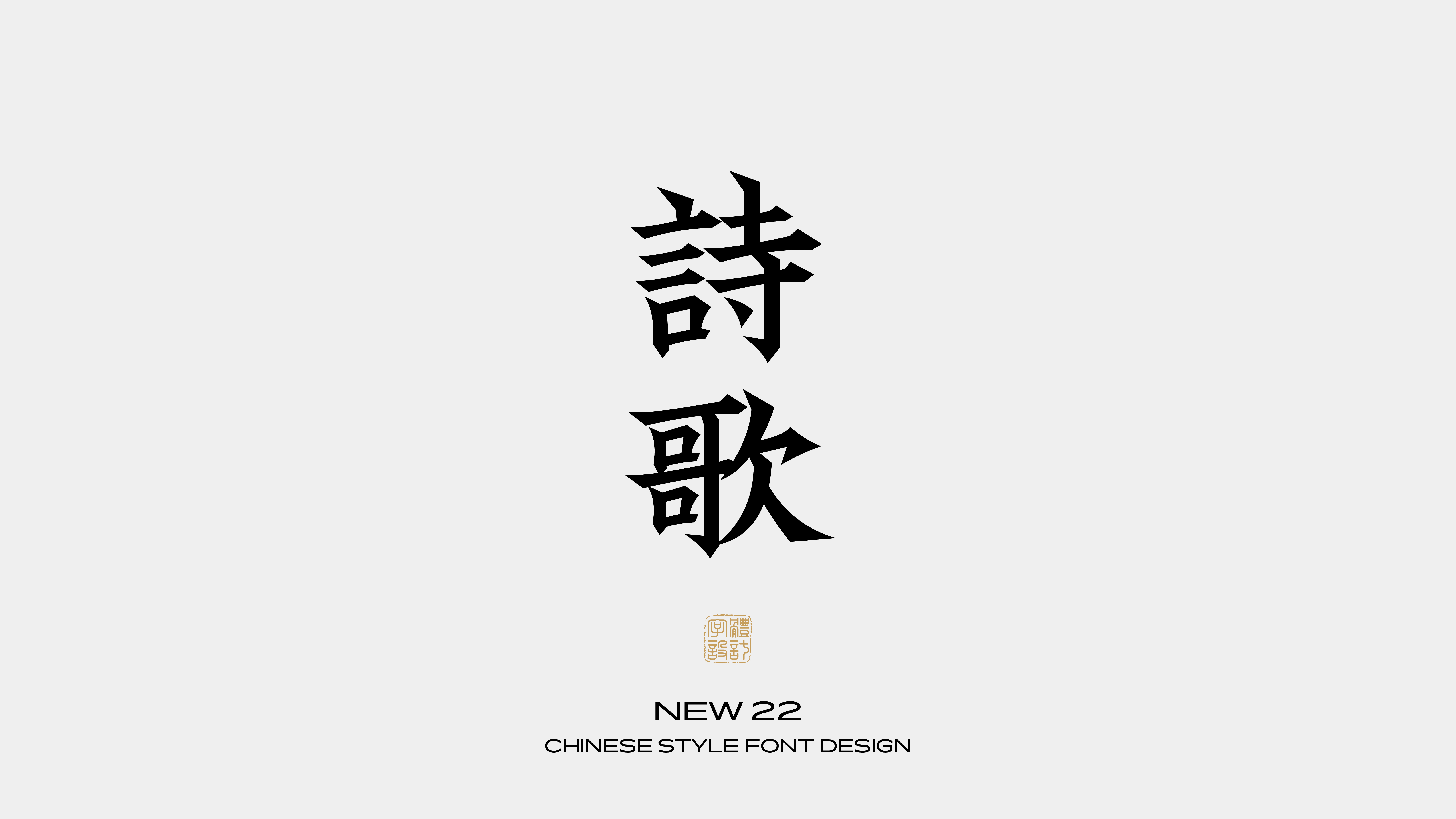 国风字体设计 · 柒