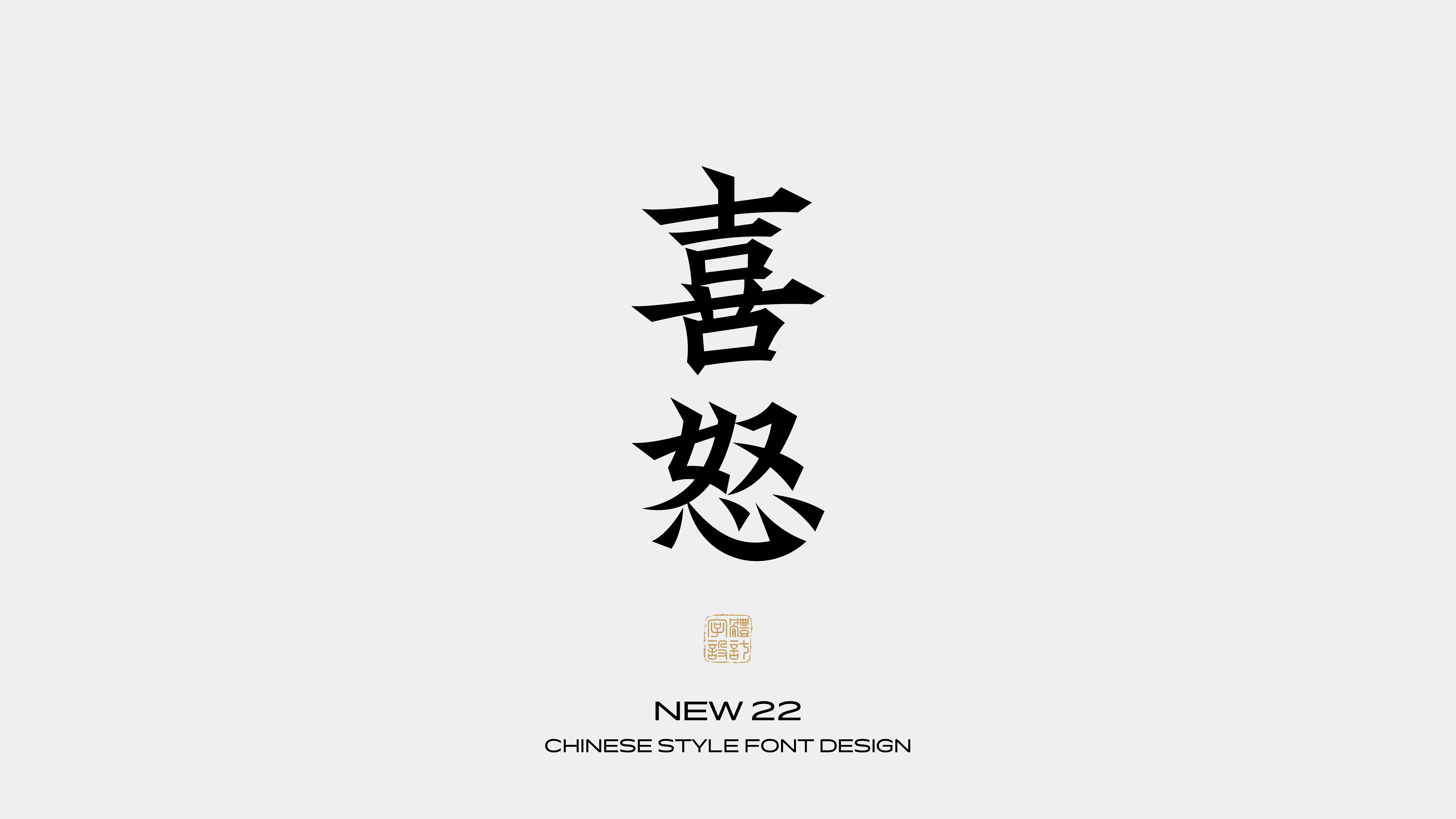 国风字体设计 · 柒