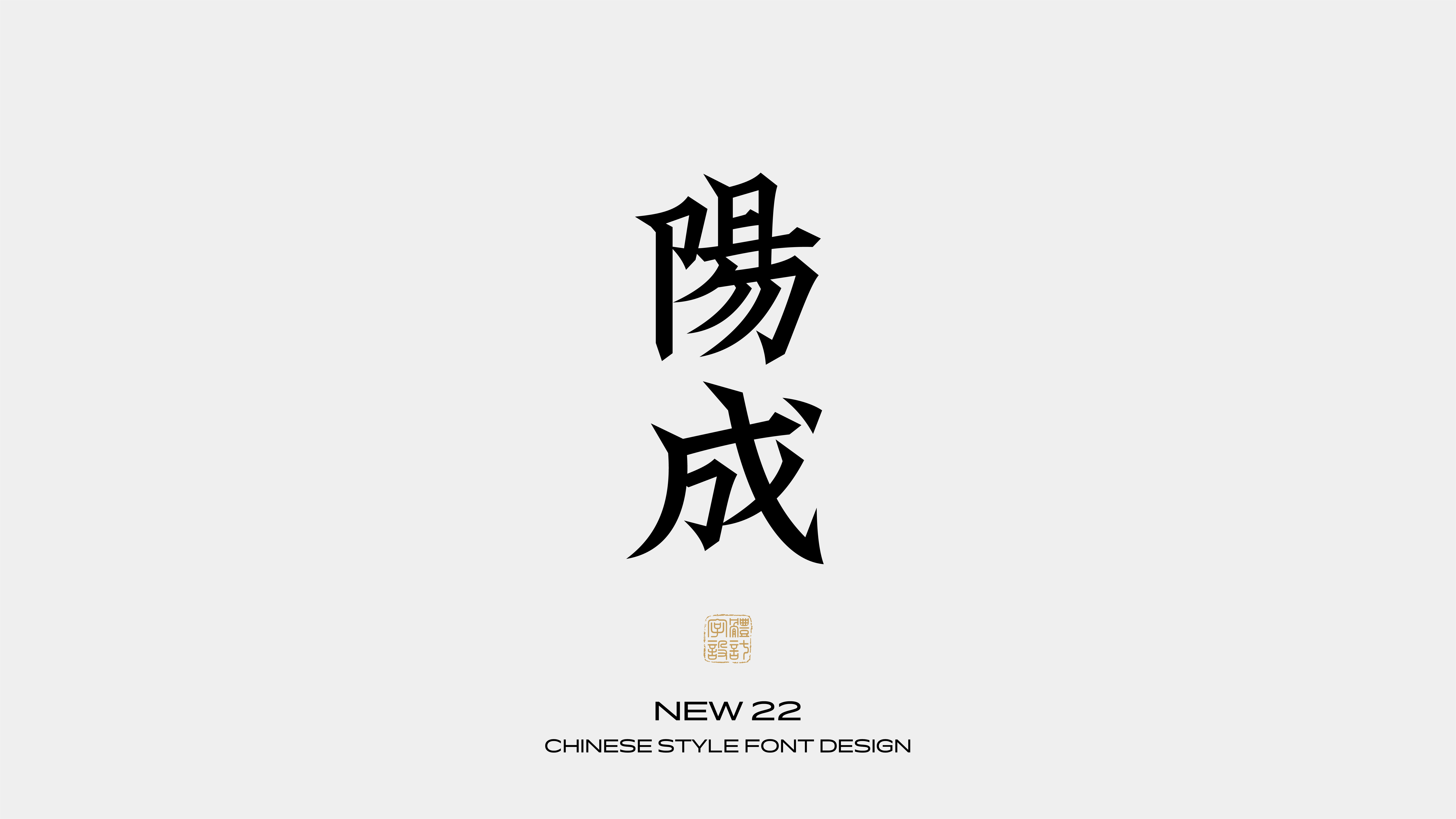 国风字体设计 · 柒