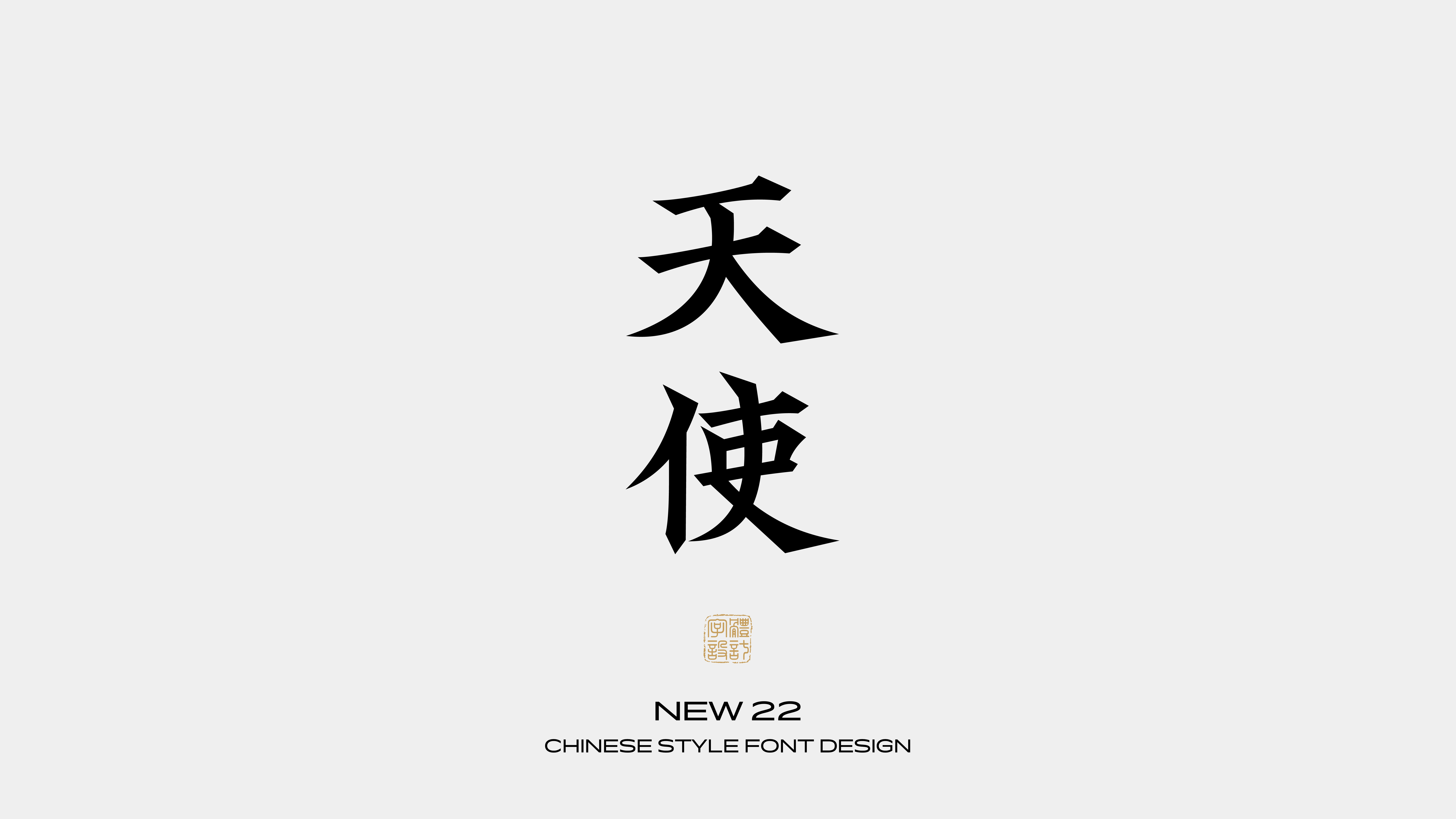 国风字体设计 · 柒