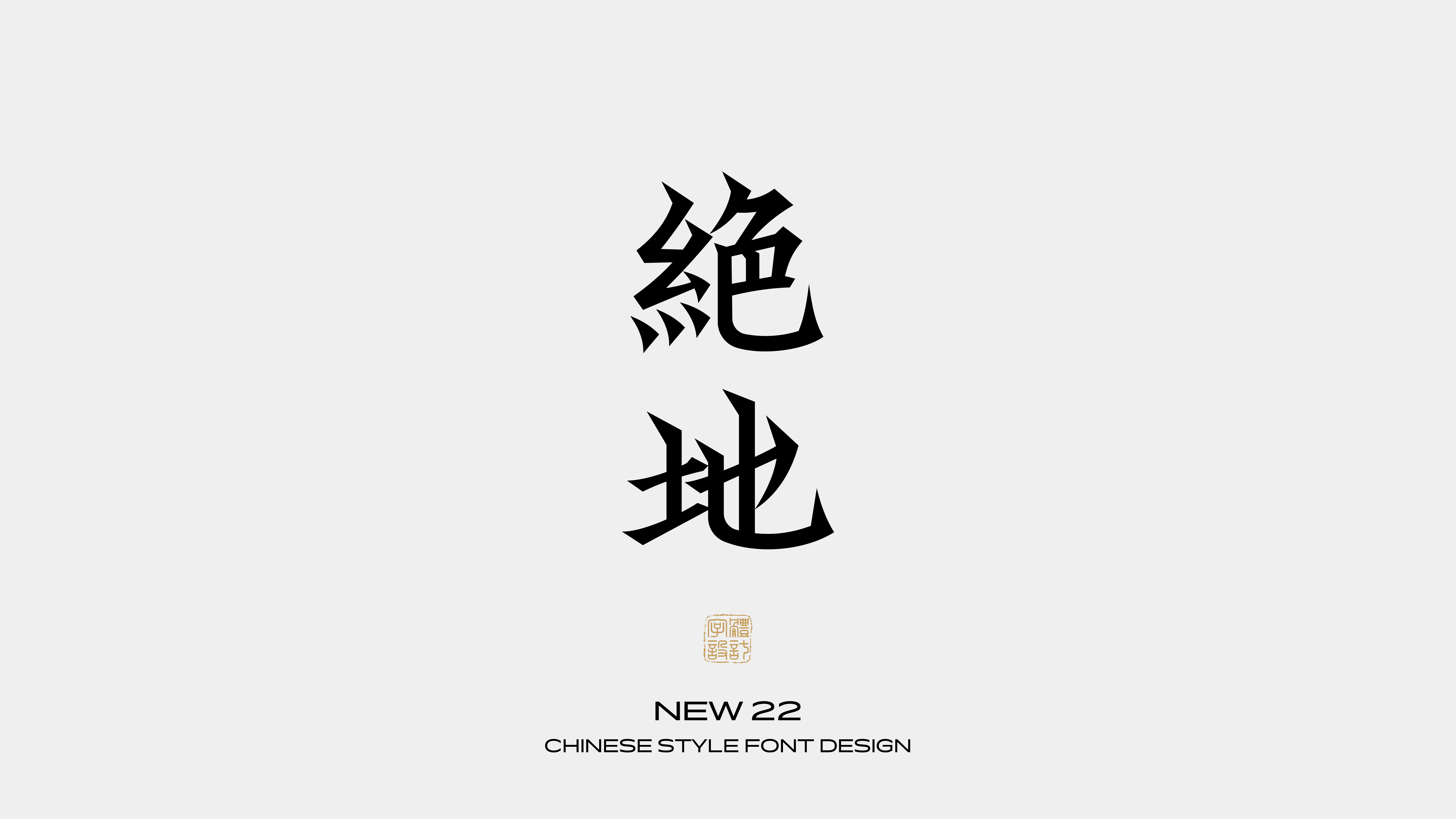 国风字体设计 · 柒