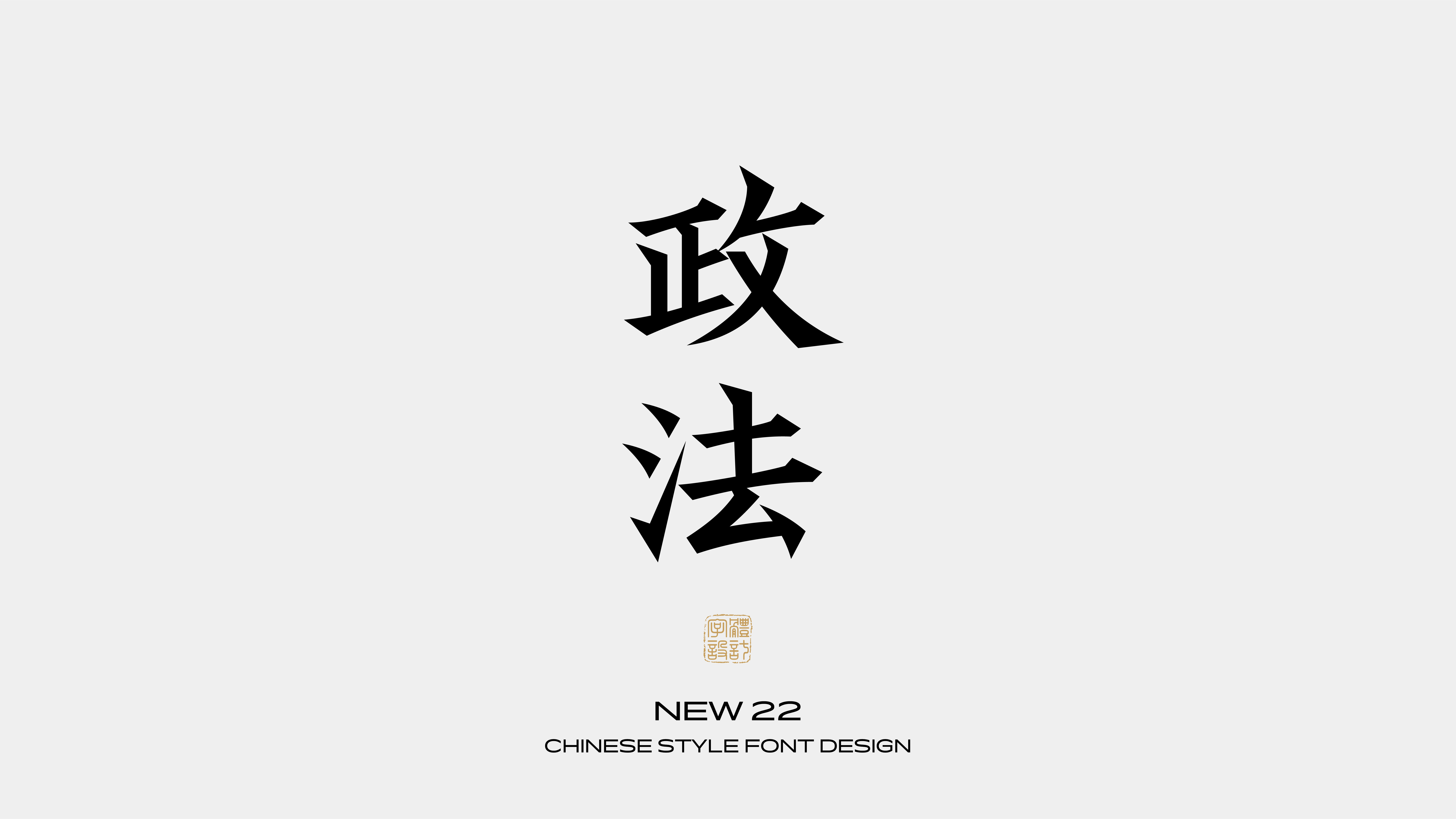 国风字体设计 · 柒