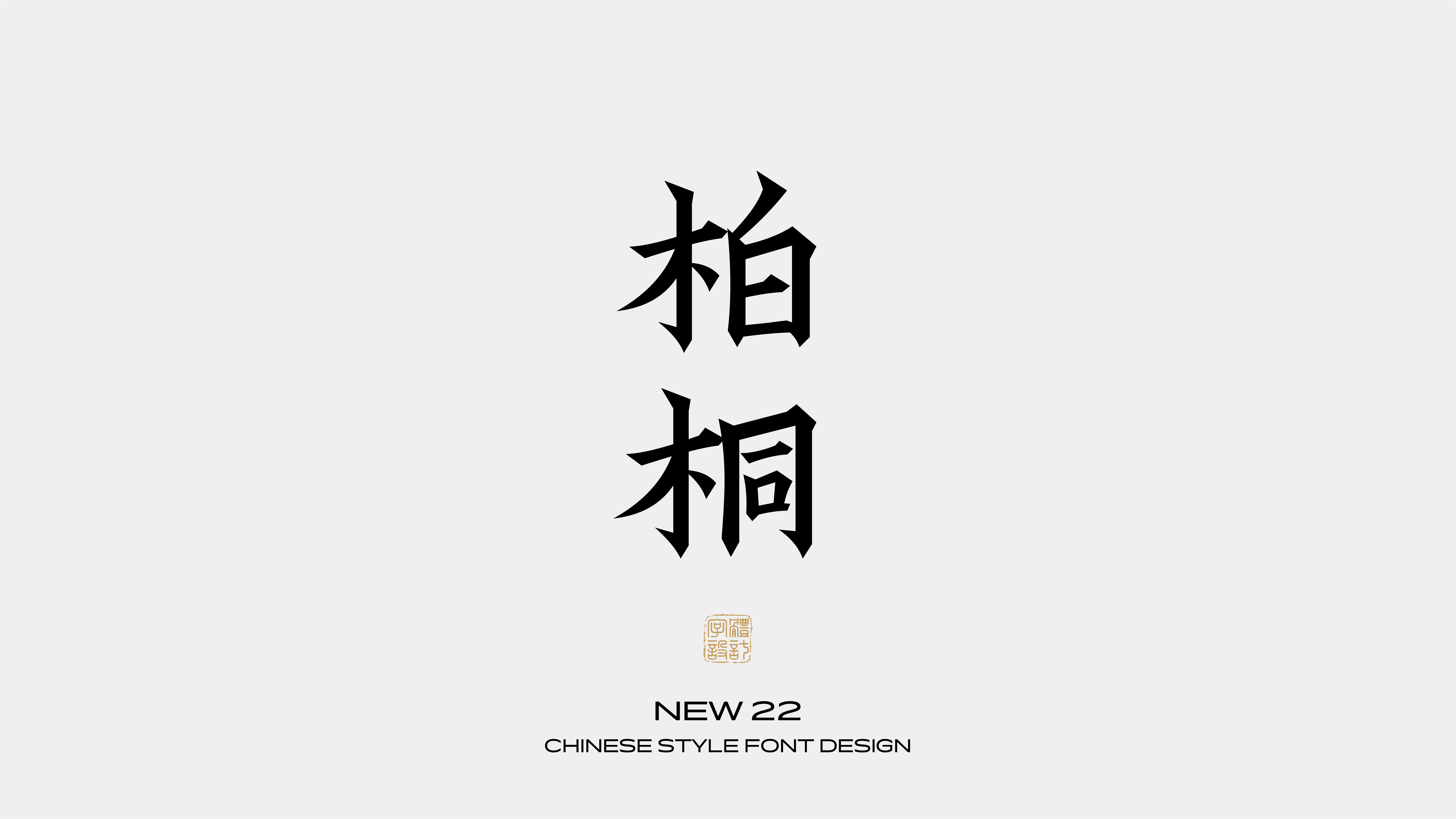 国风字体设计 · 柒