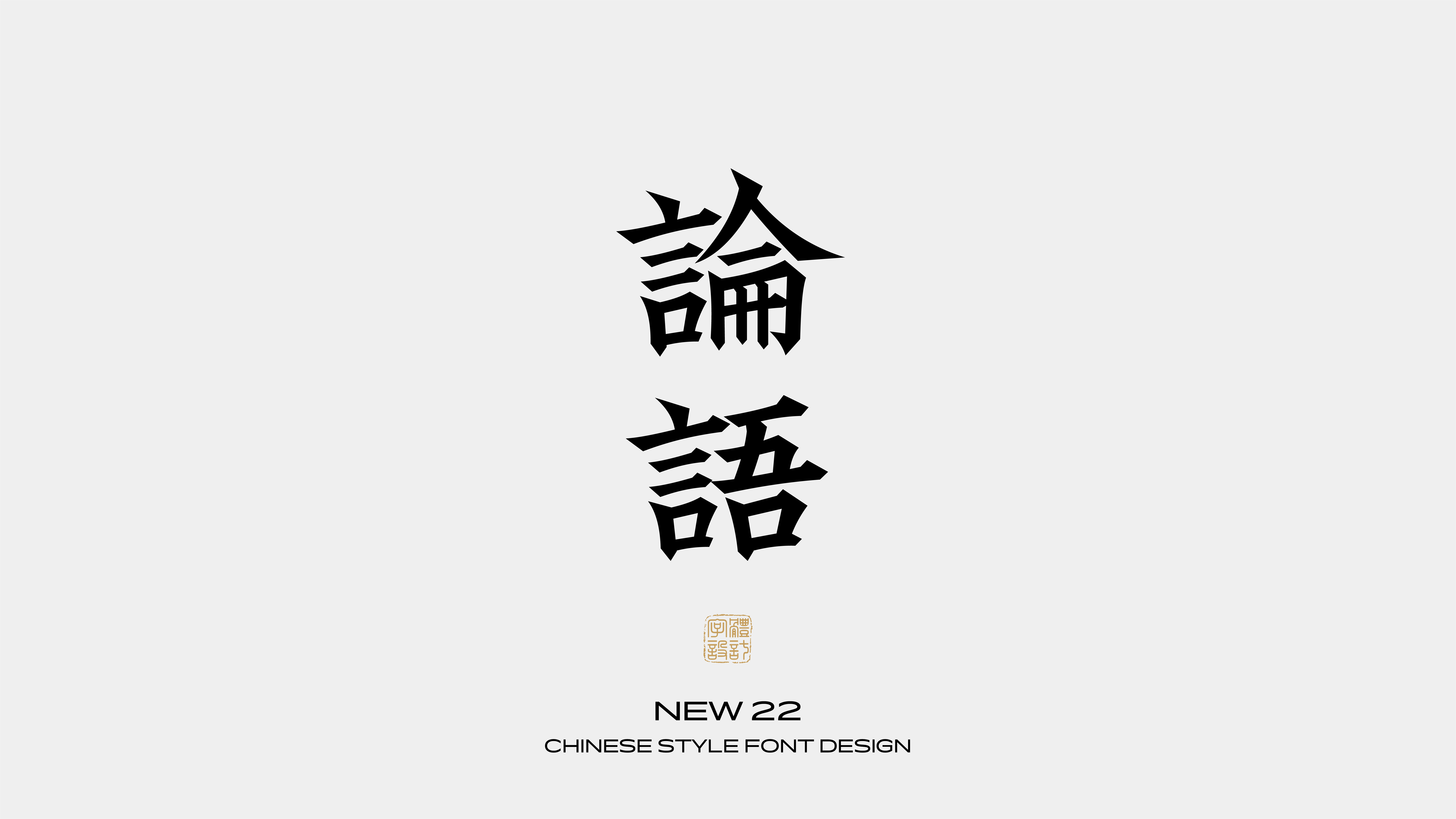 国风字体设计 · 柒