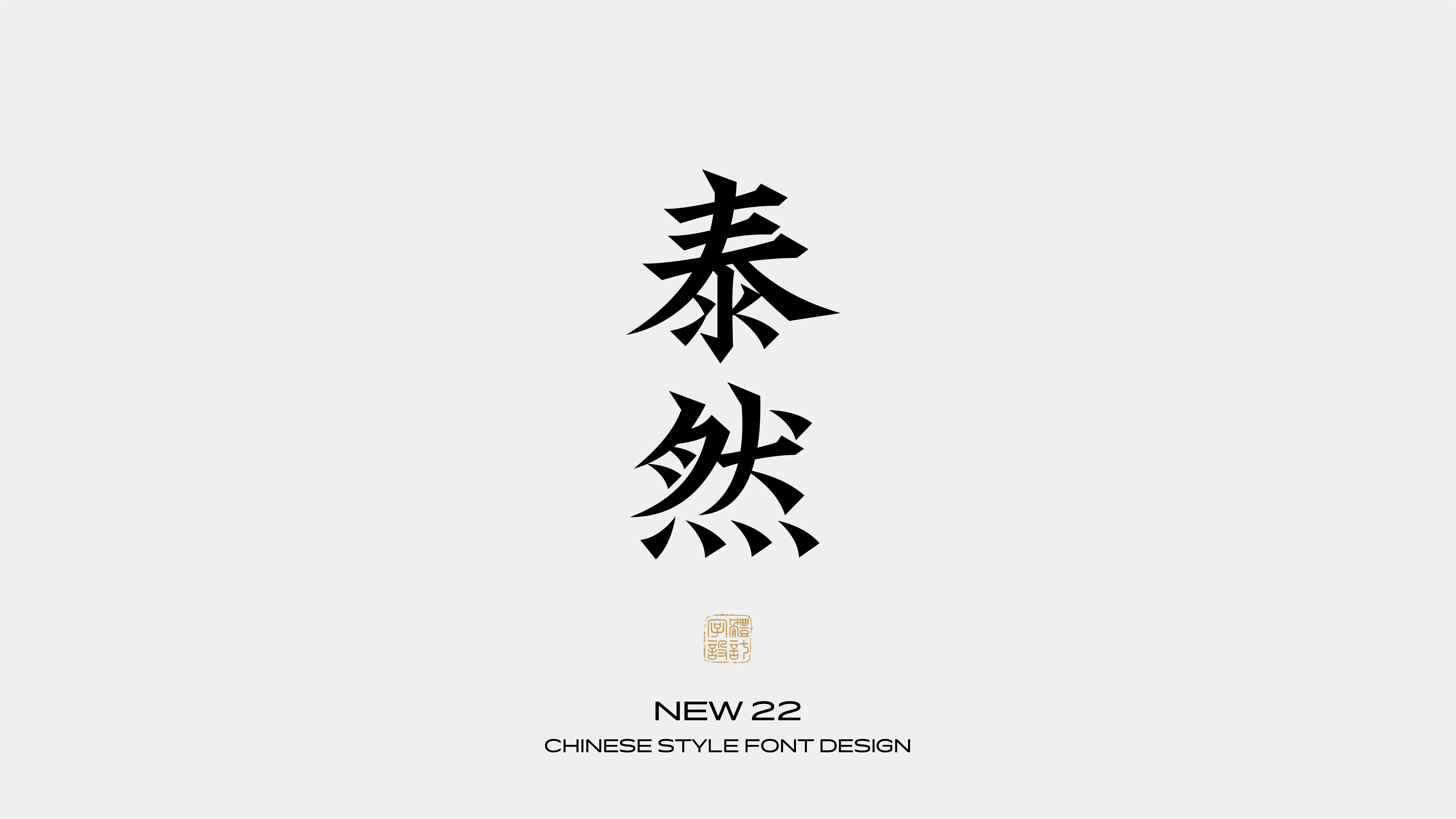 国风字体设计 · 柒