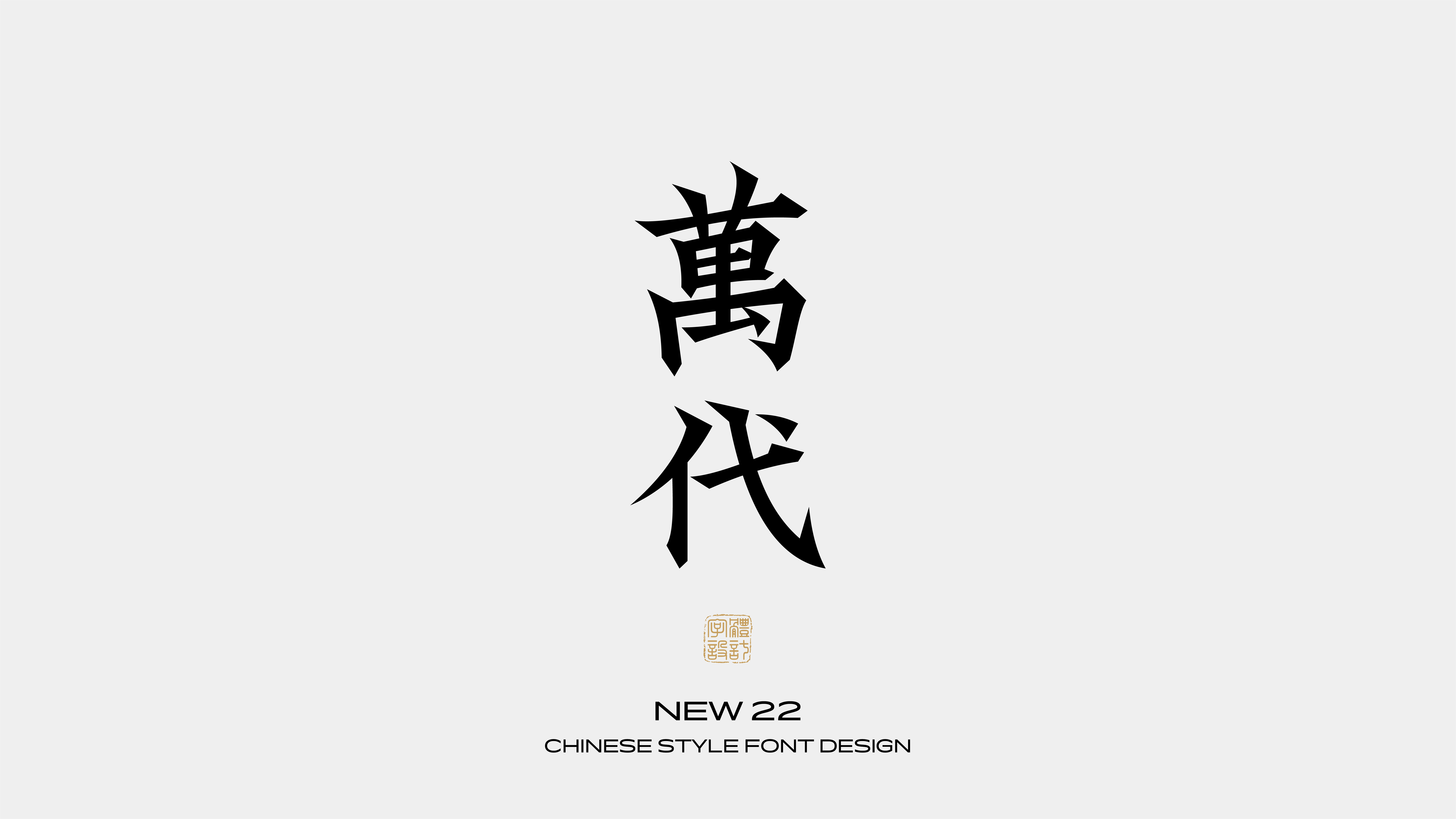 国风字体设计 · 柒