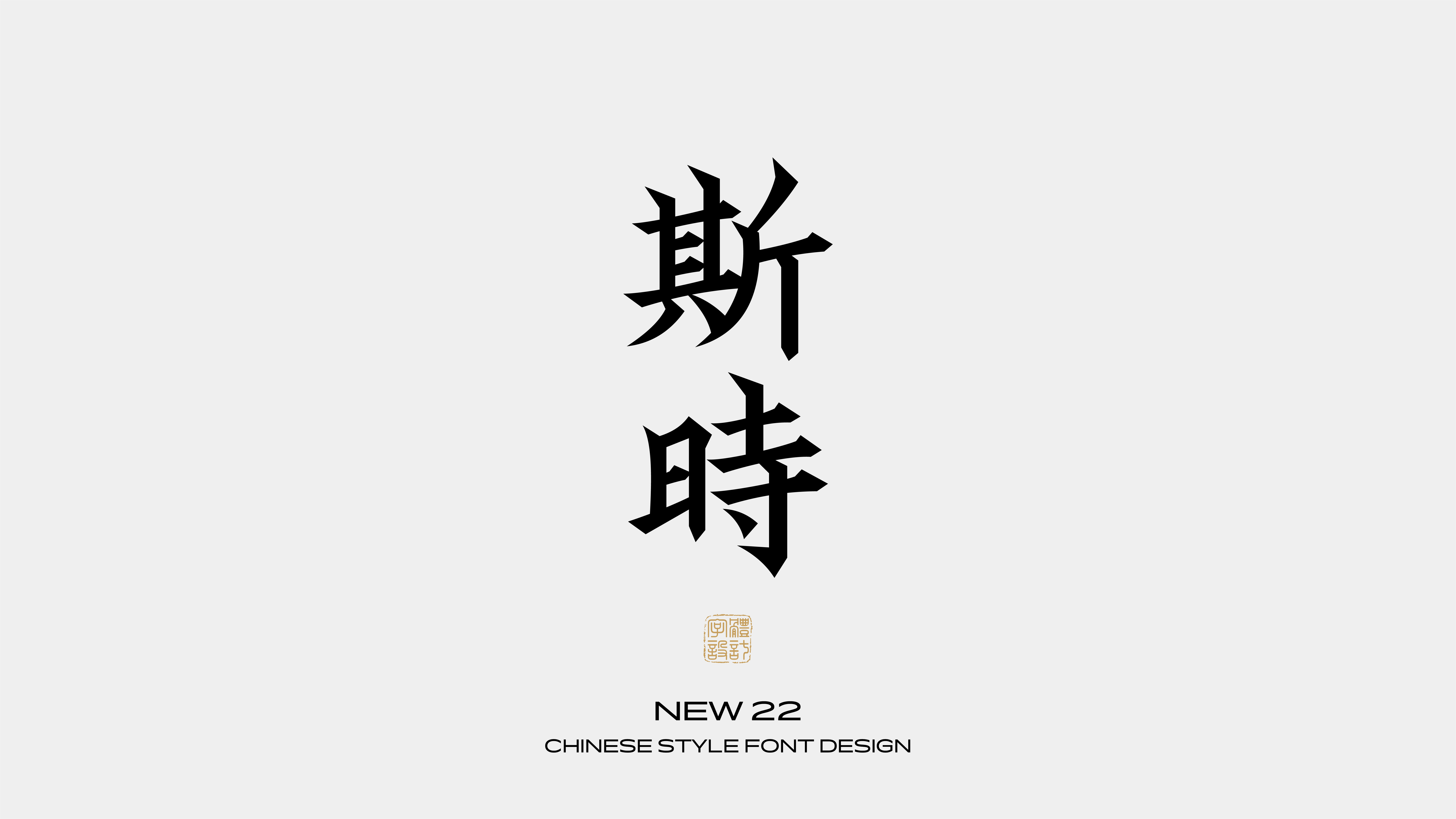 国风字体设计 · 捌