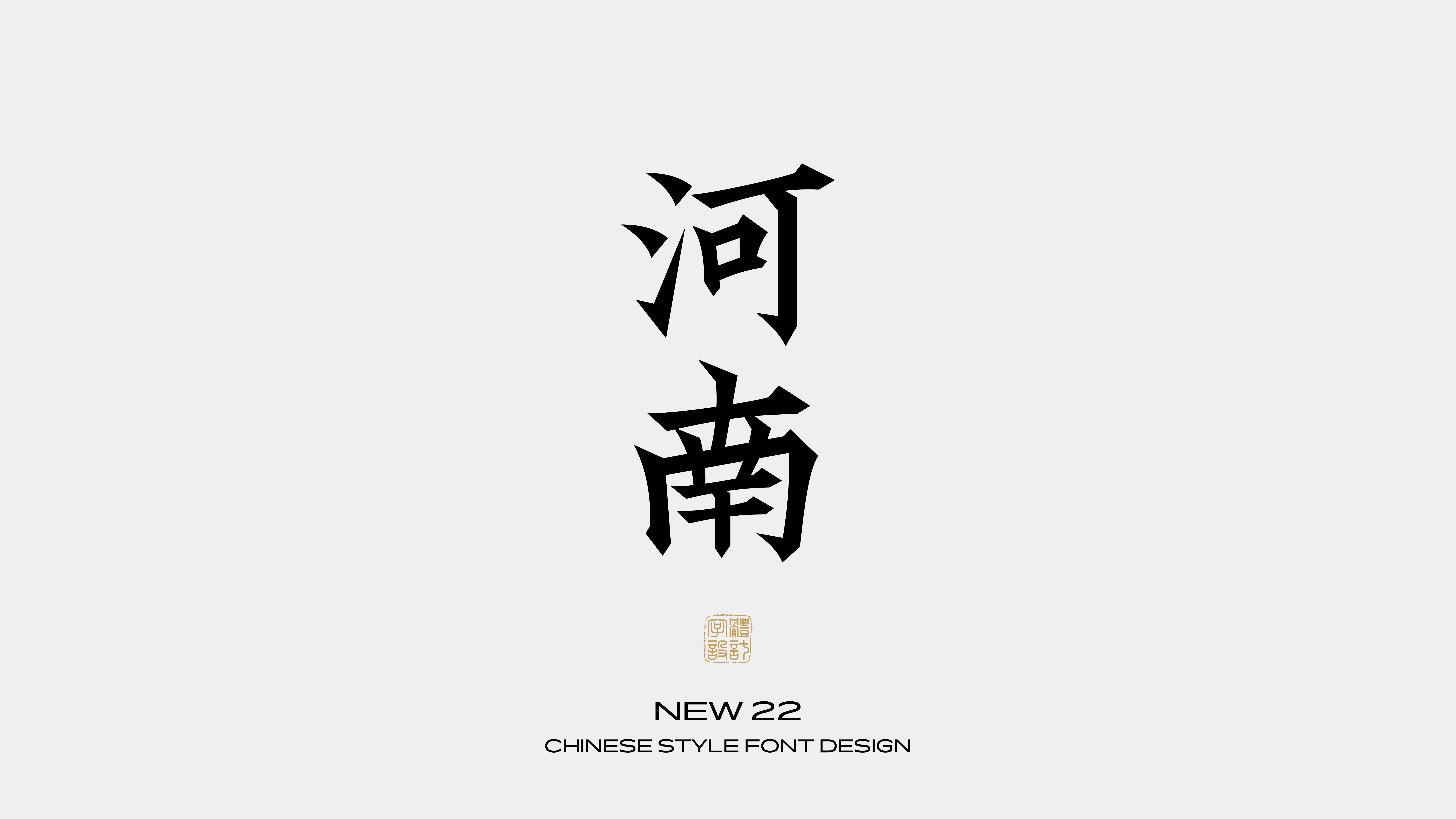 国风字体设计 · 捌