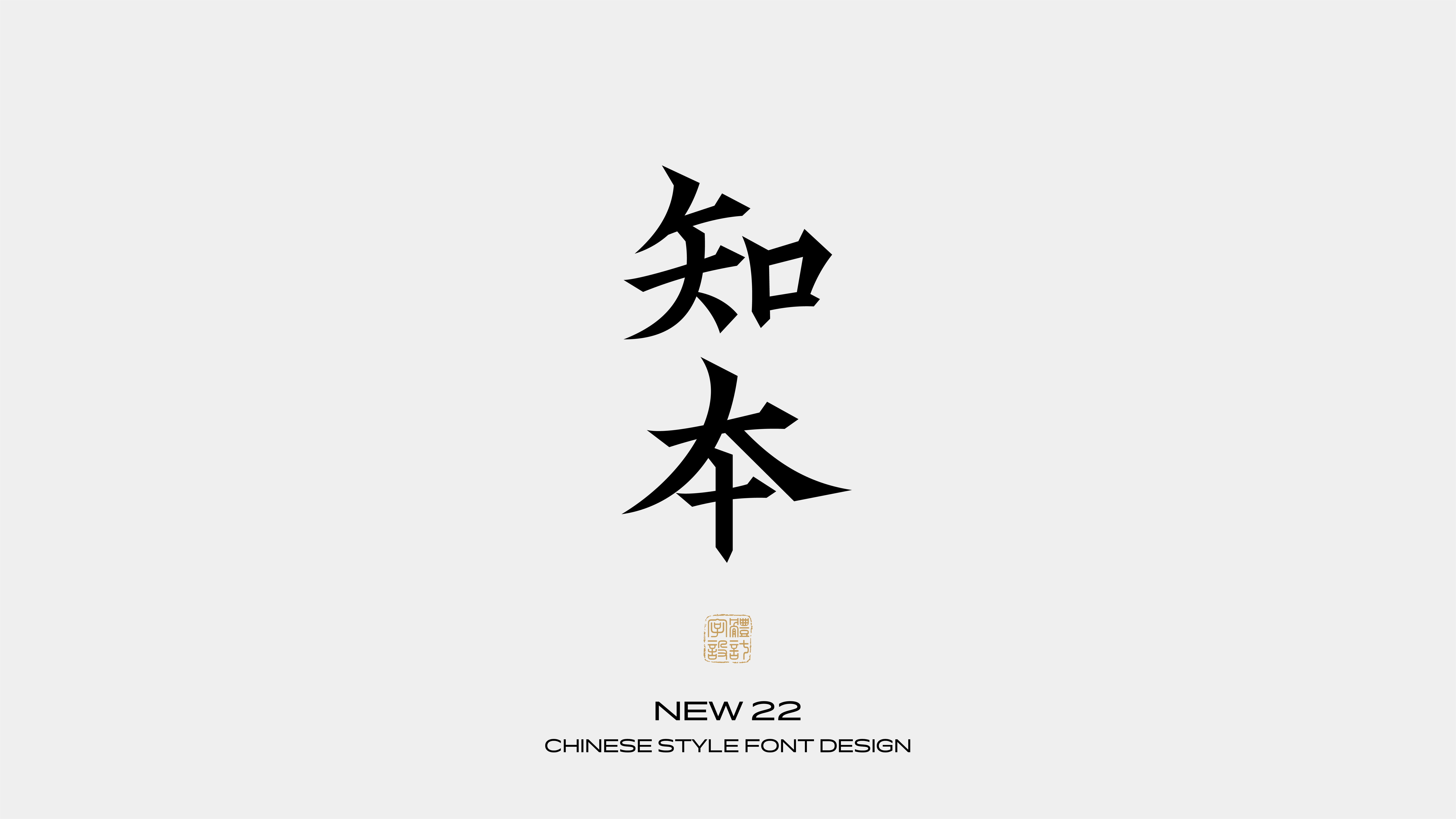 国风字体设计 · 捌