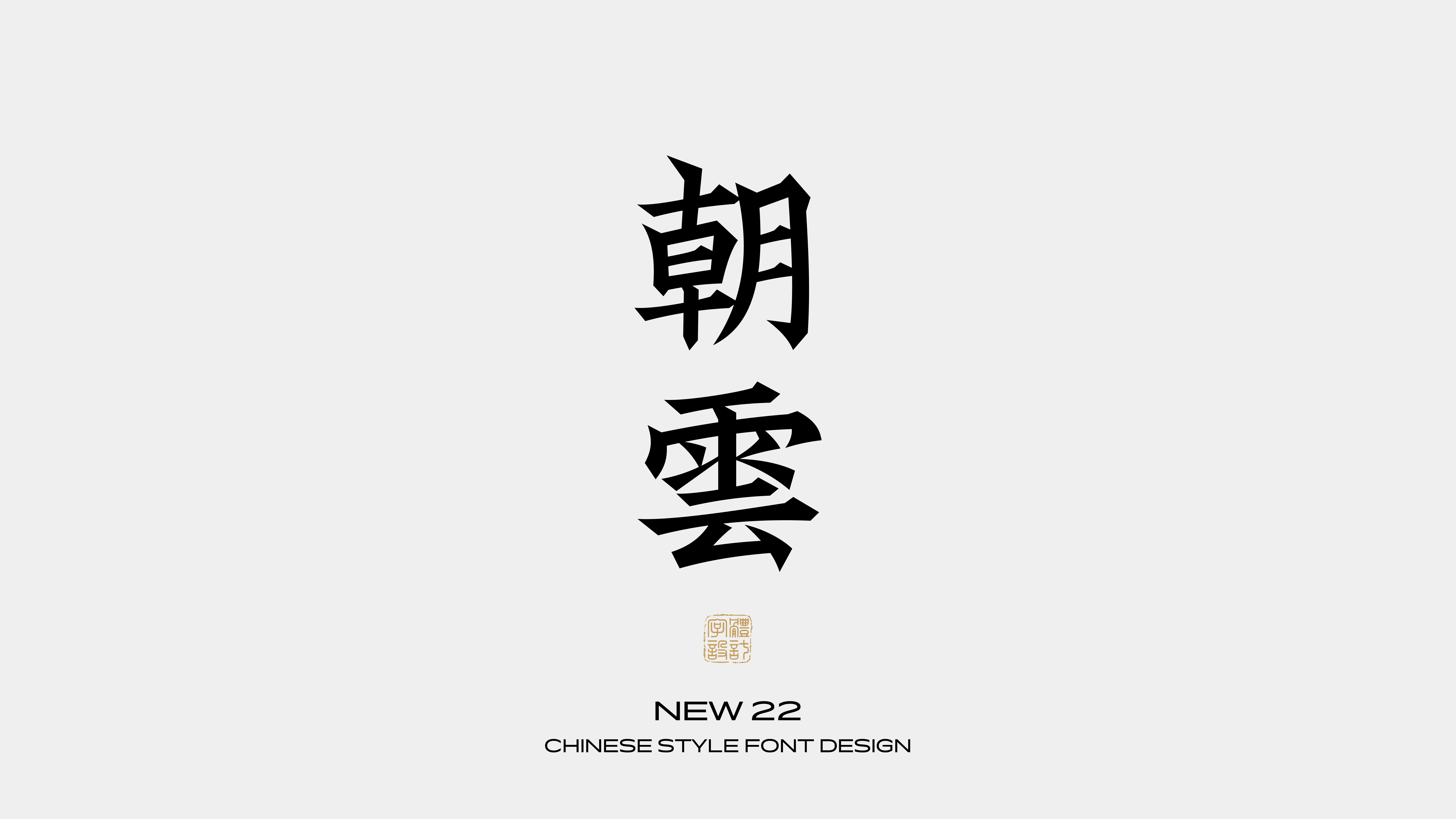国风字体设计 · 捌