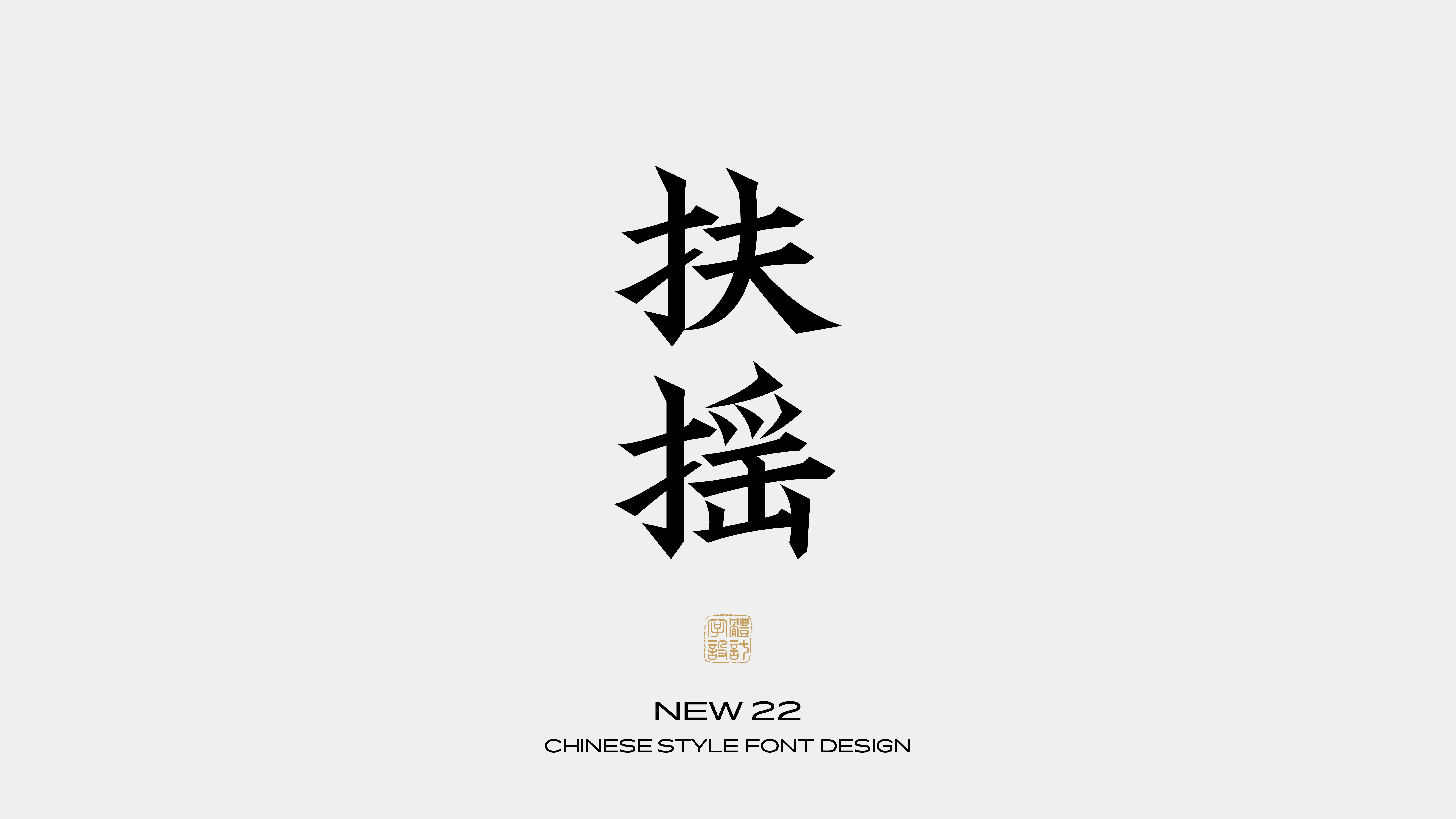 国风字体设计 · 捌