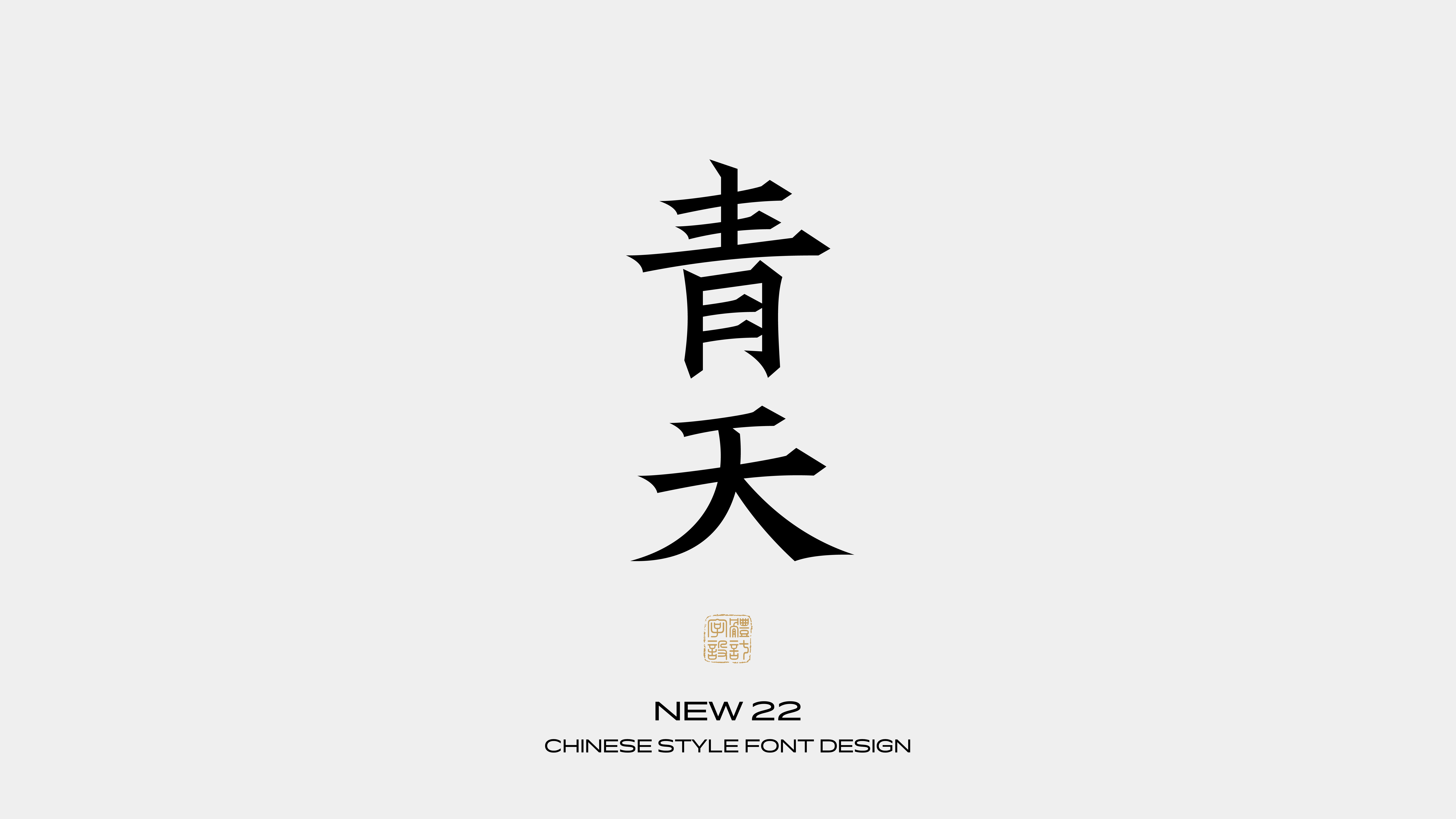 国风字体设计 · 捌