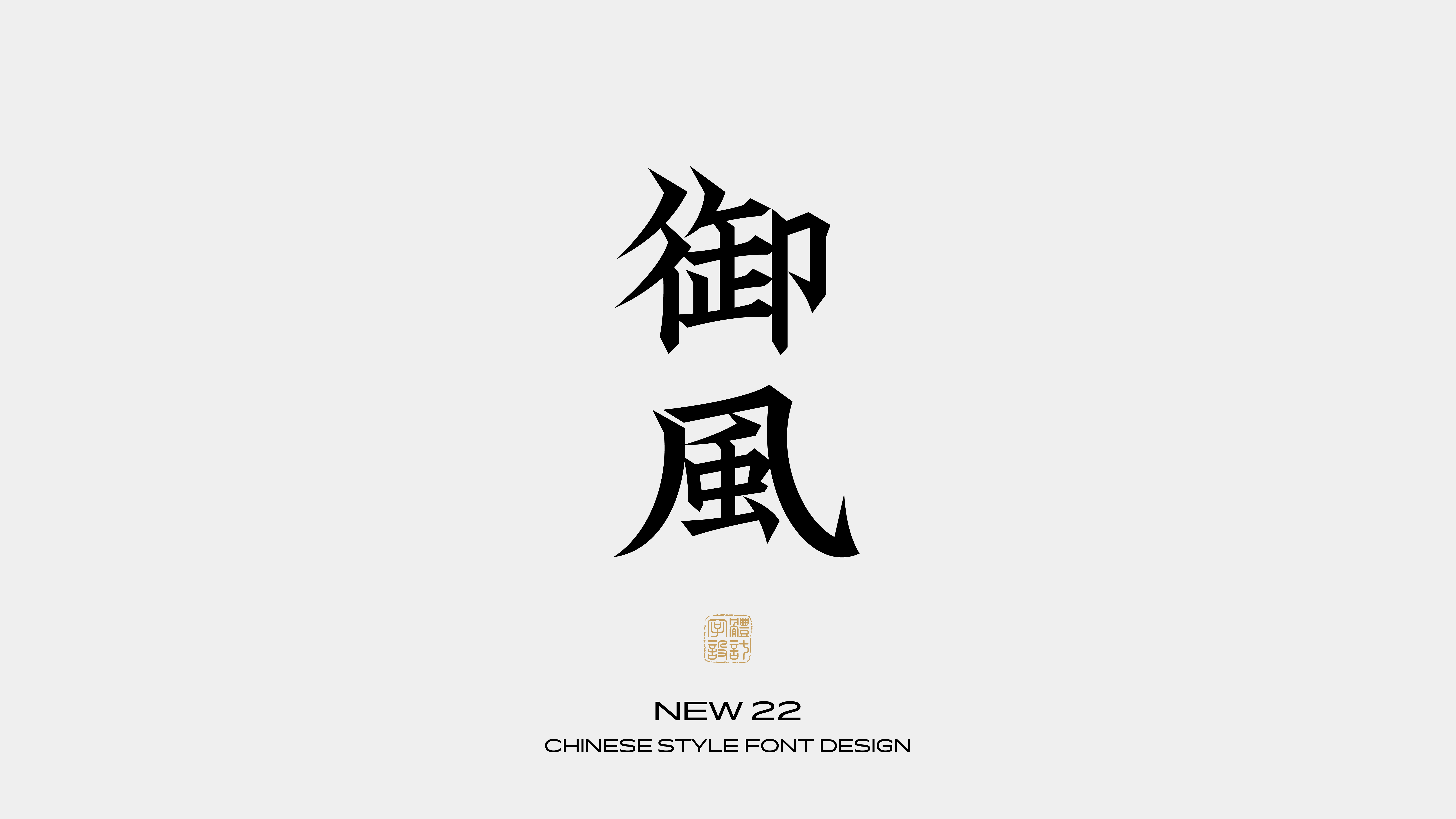 国风字体设计 · 捌